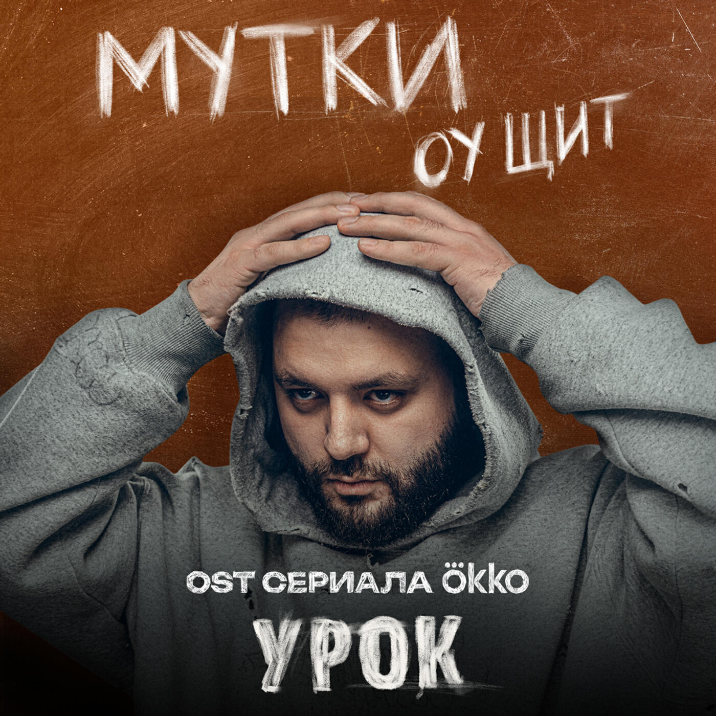Релиз Оу щит (OST сериала Okko «Урок»)