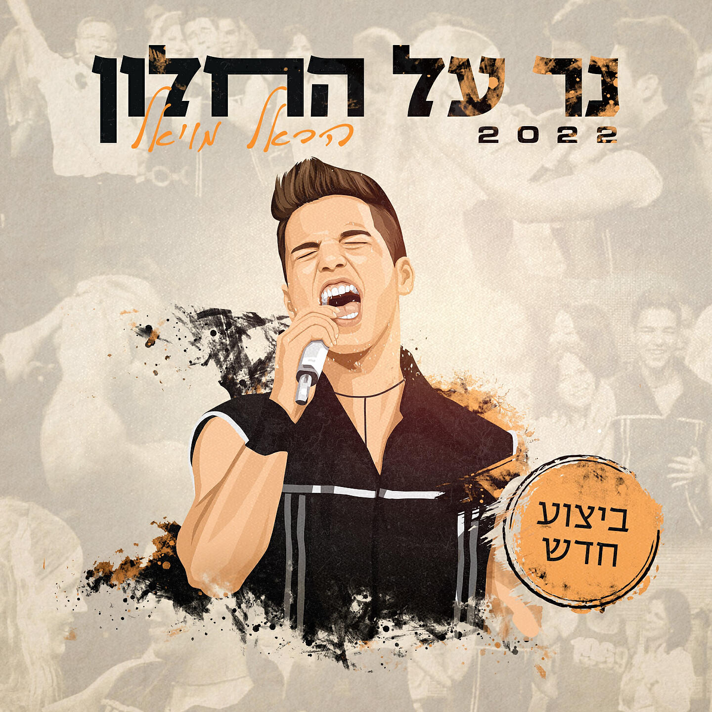 Релиз נר על החלון 2022