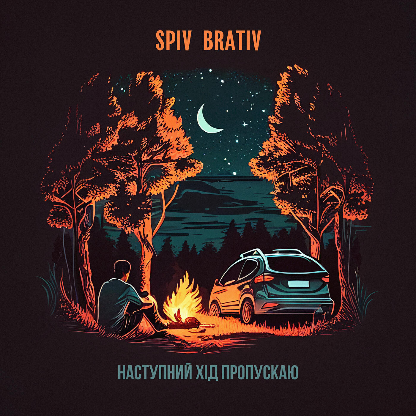 Релиз Наступний хід пропускаю