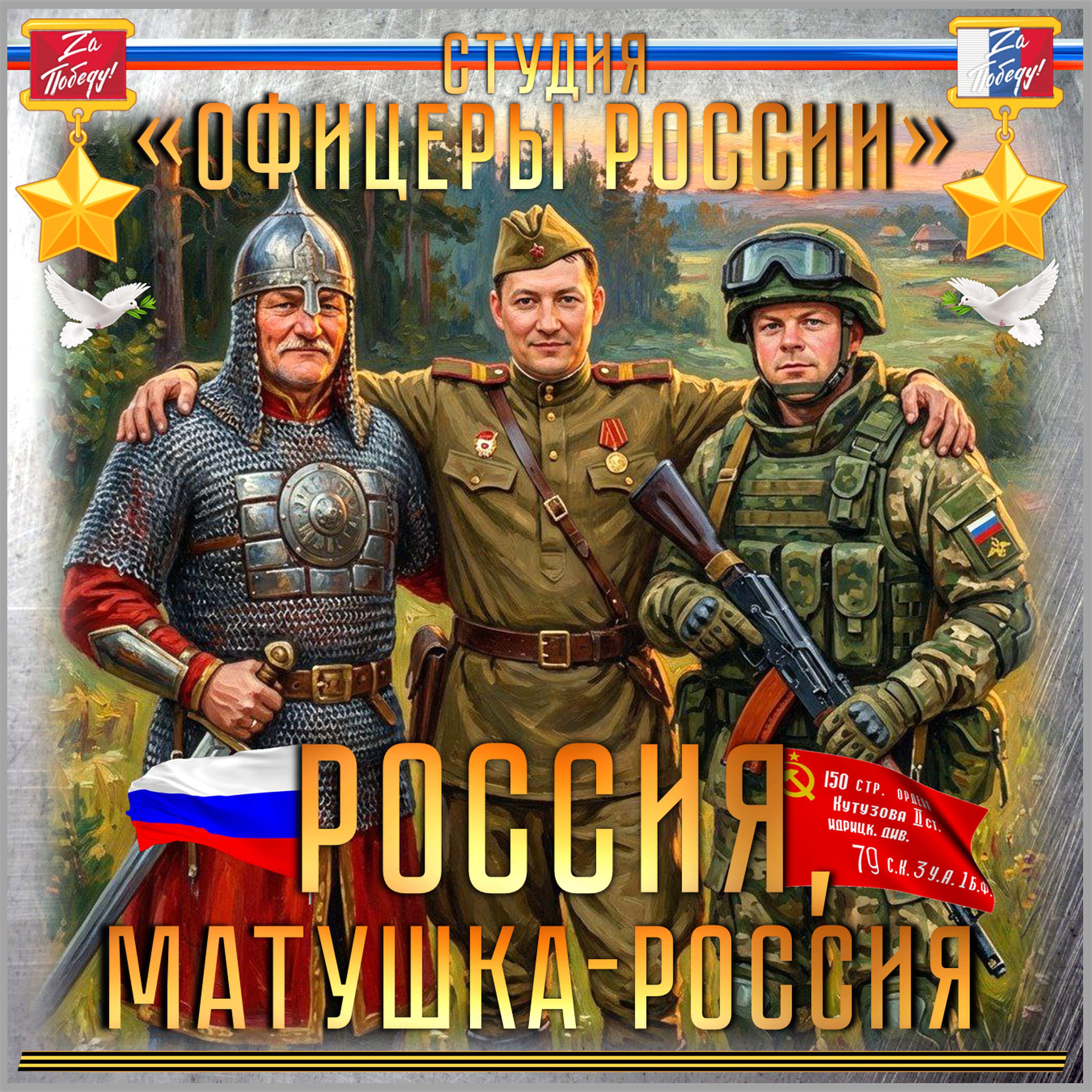 Релиз Россия, Матушка-Россия