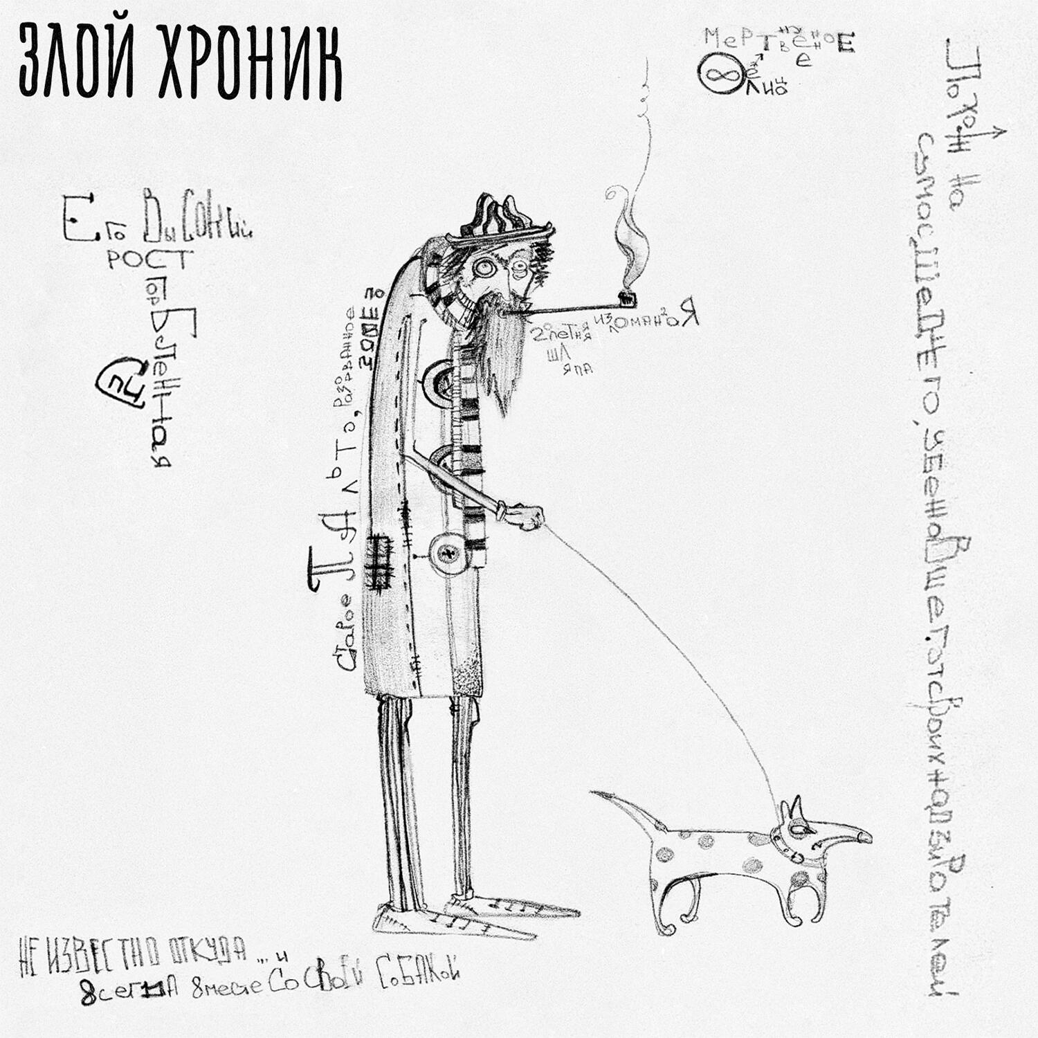 Релиз Злой хроник