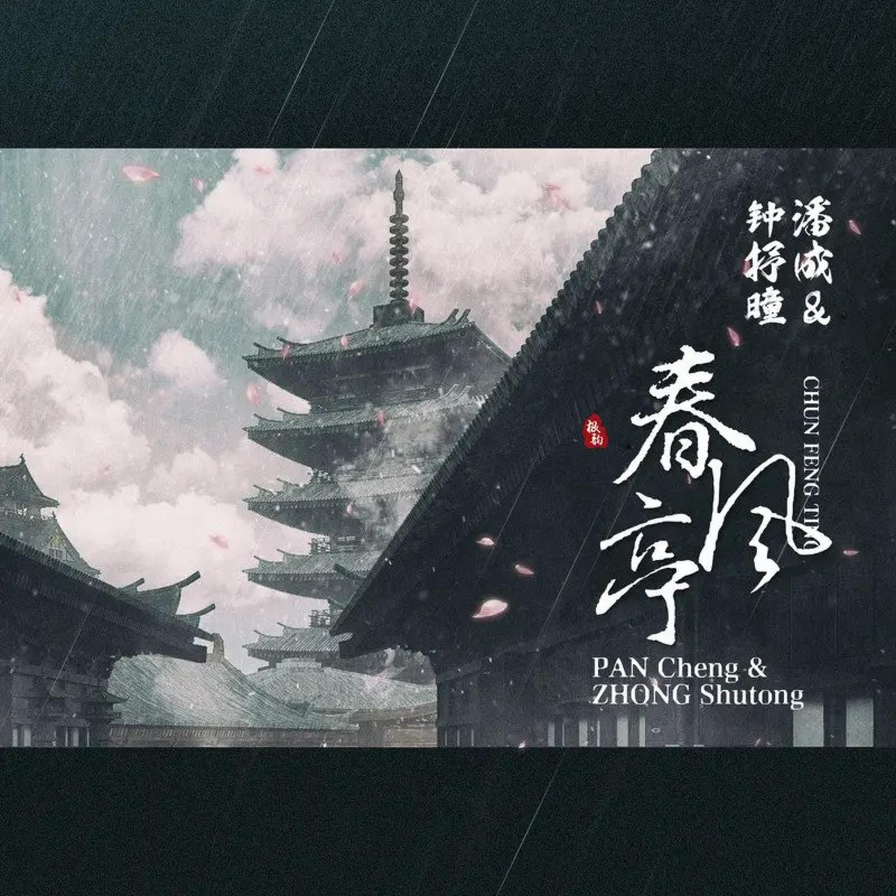 Релиз 春风亭