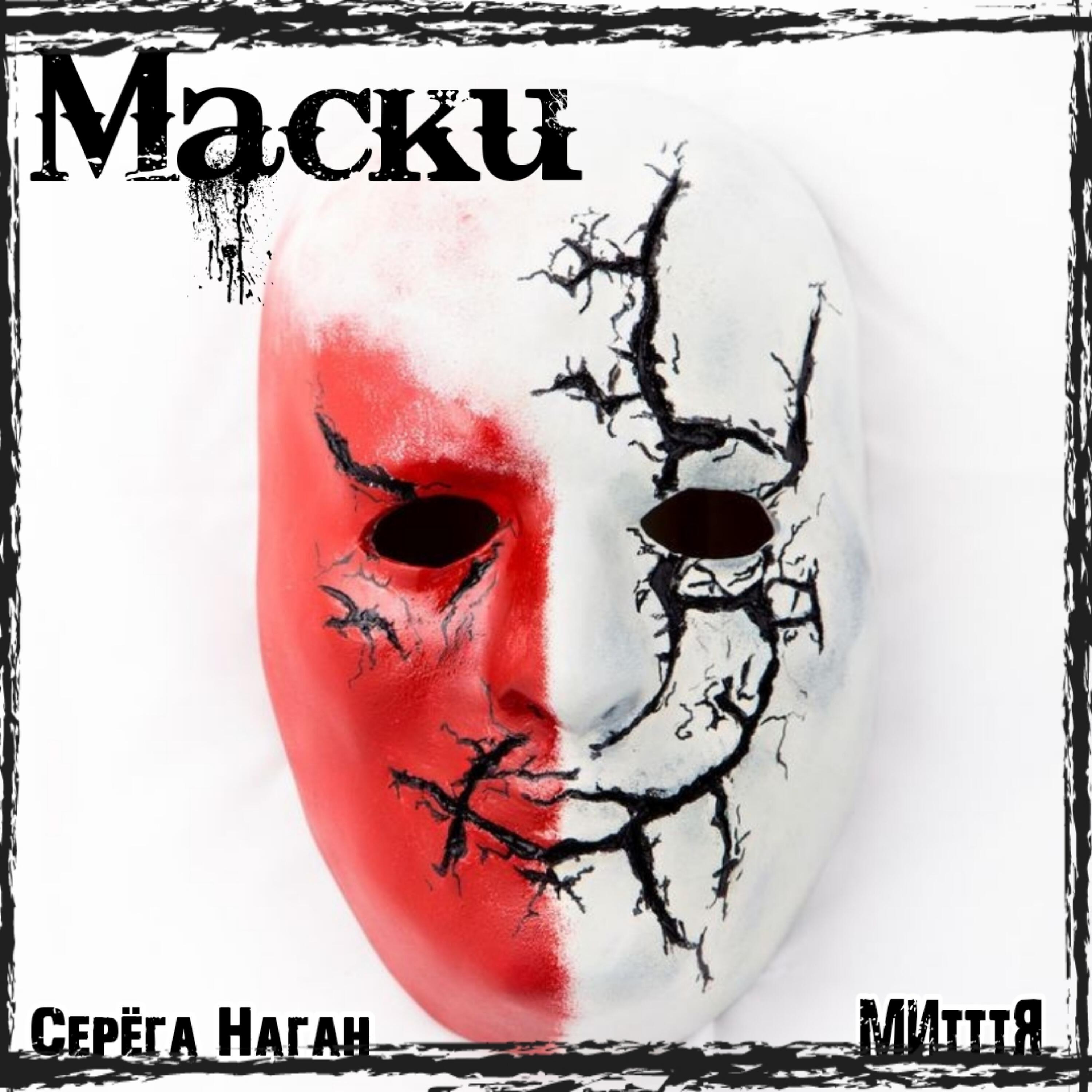 Релиз Маски