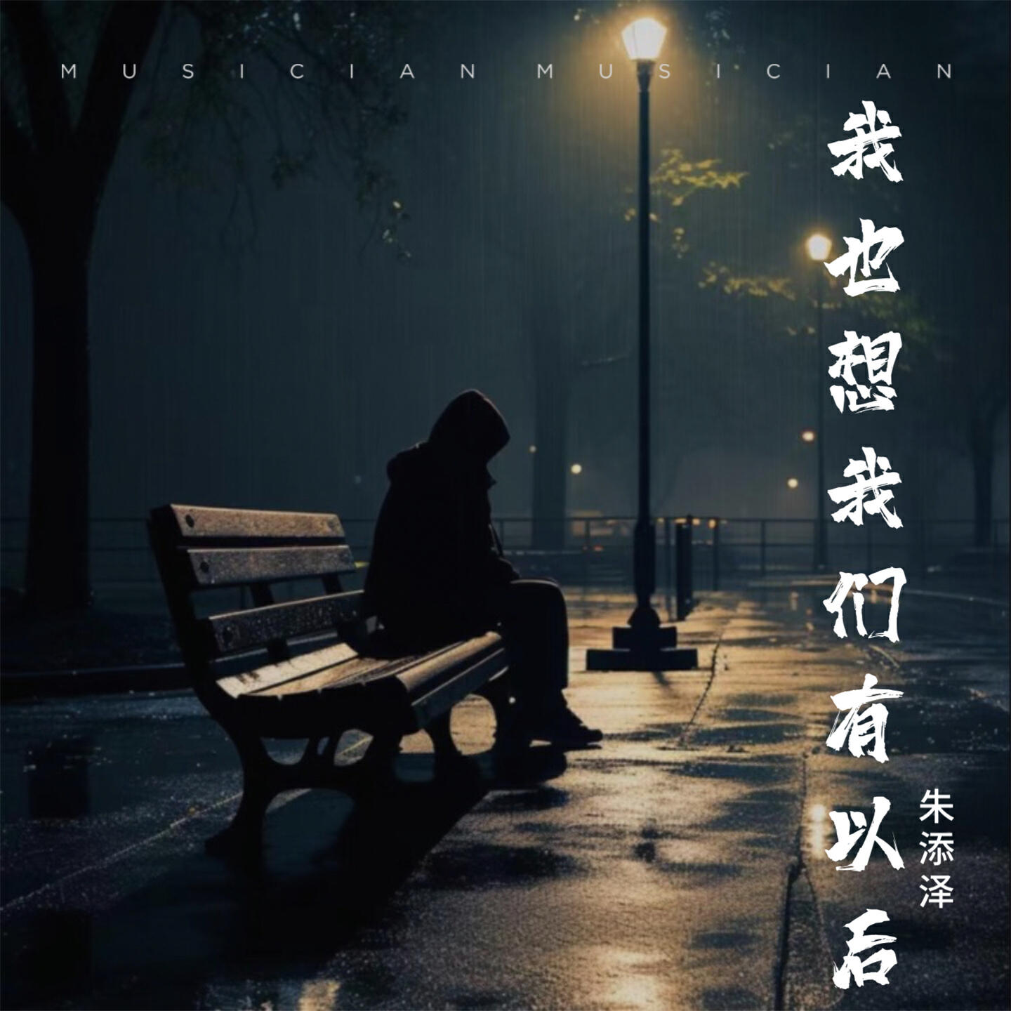 Релиз 我也想我们有以后