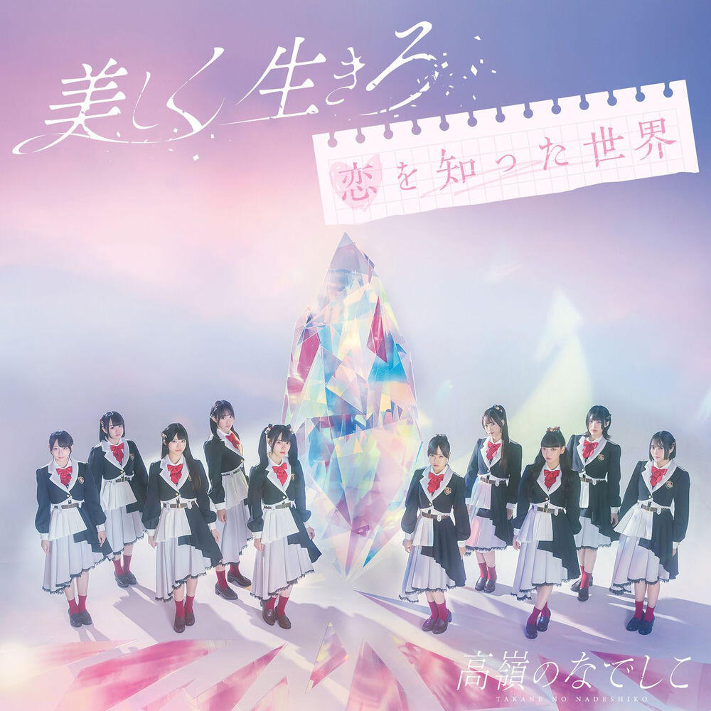 Релиз 美しく生きろ／恋を知った世界