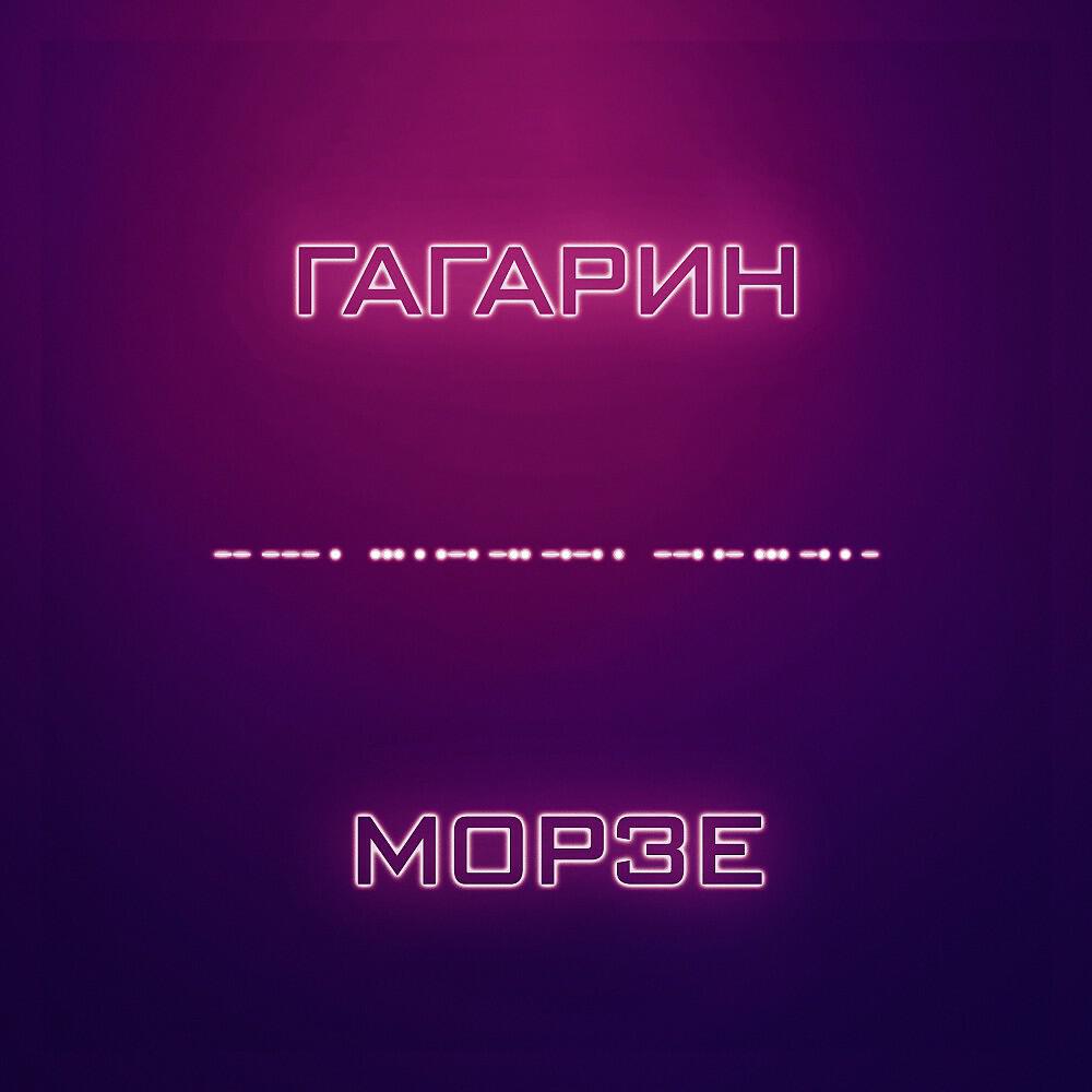 Релиз Морзе
