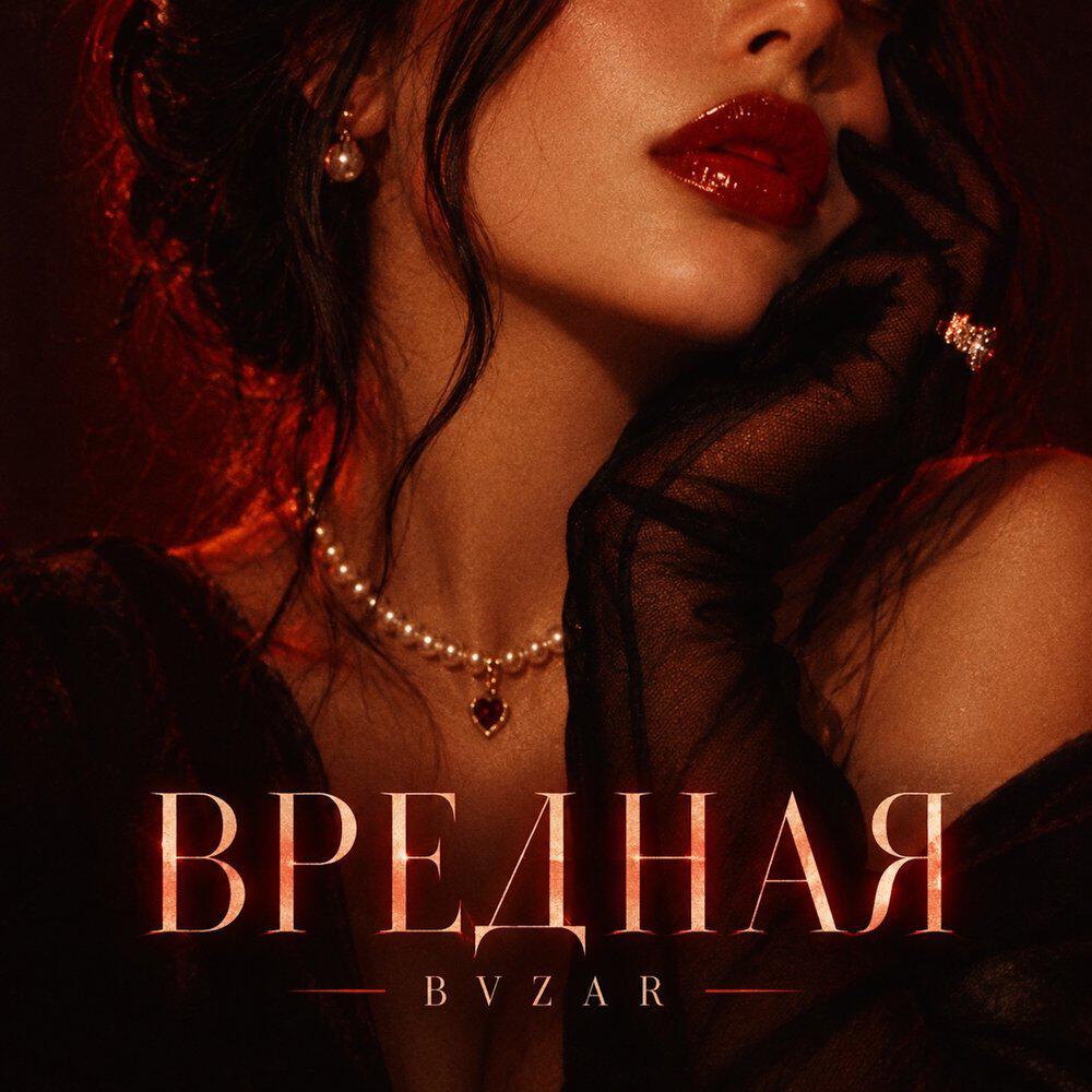 Релиз ВРЕДНАЯ