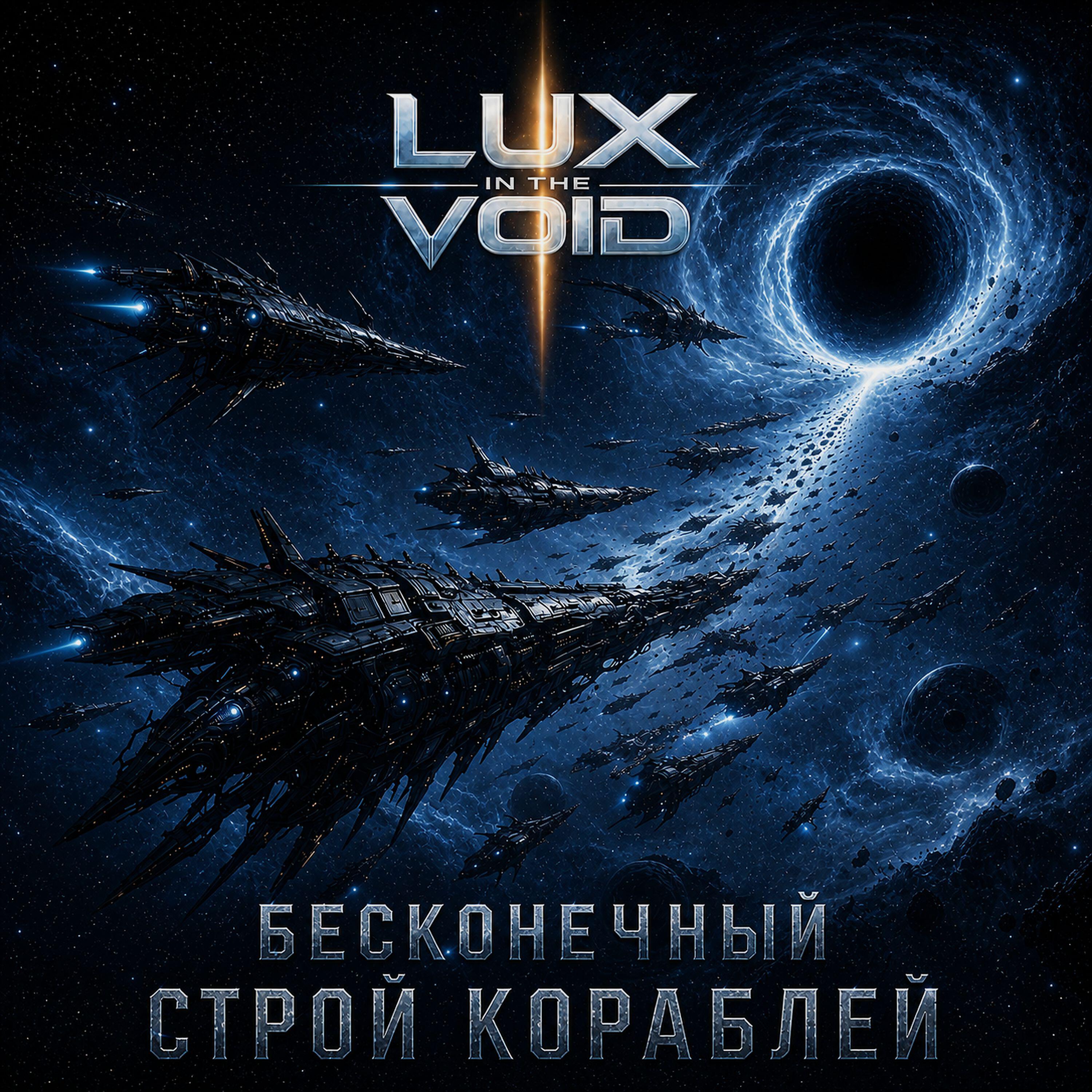 Релиз Бесконечный строй кораблей