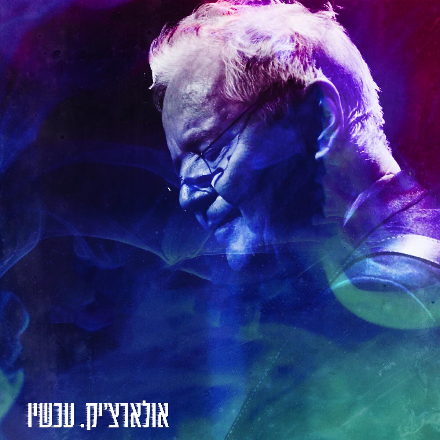 Релиз אולארצ׳יק. עכשיו