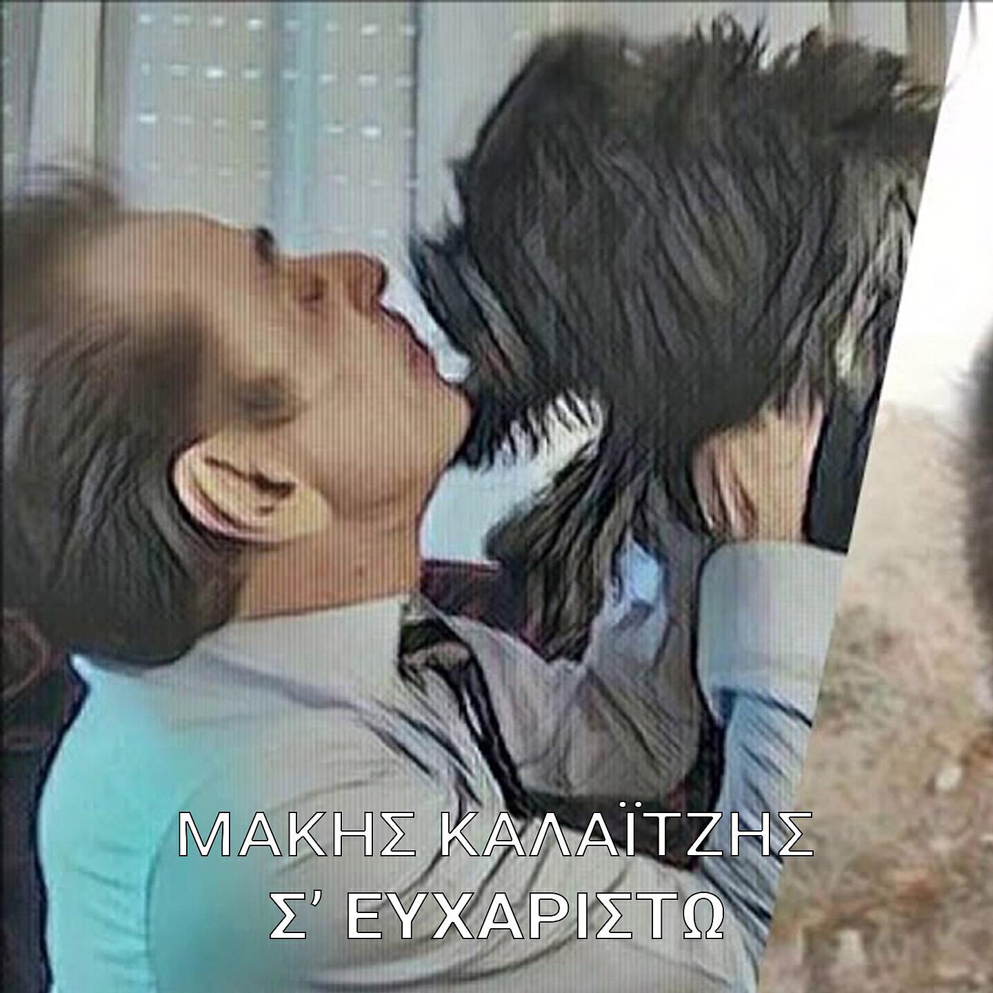 Релиз S' Euxaristo