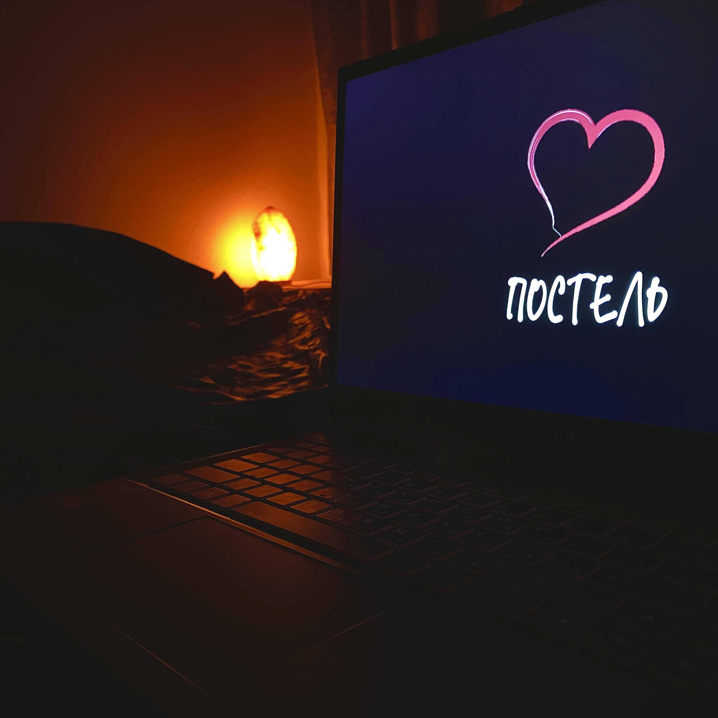 Релиз Постель