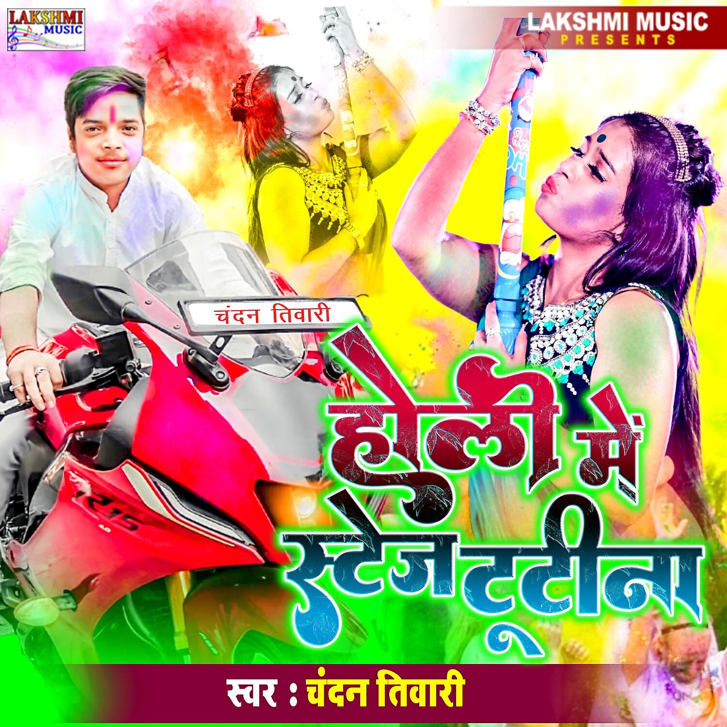 Релиз Holi Mein Stage Tutina