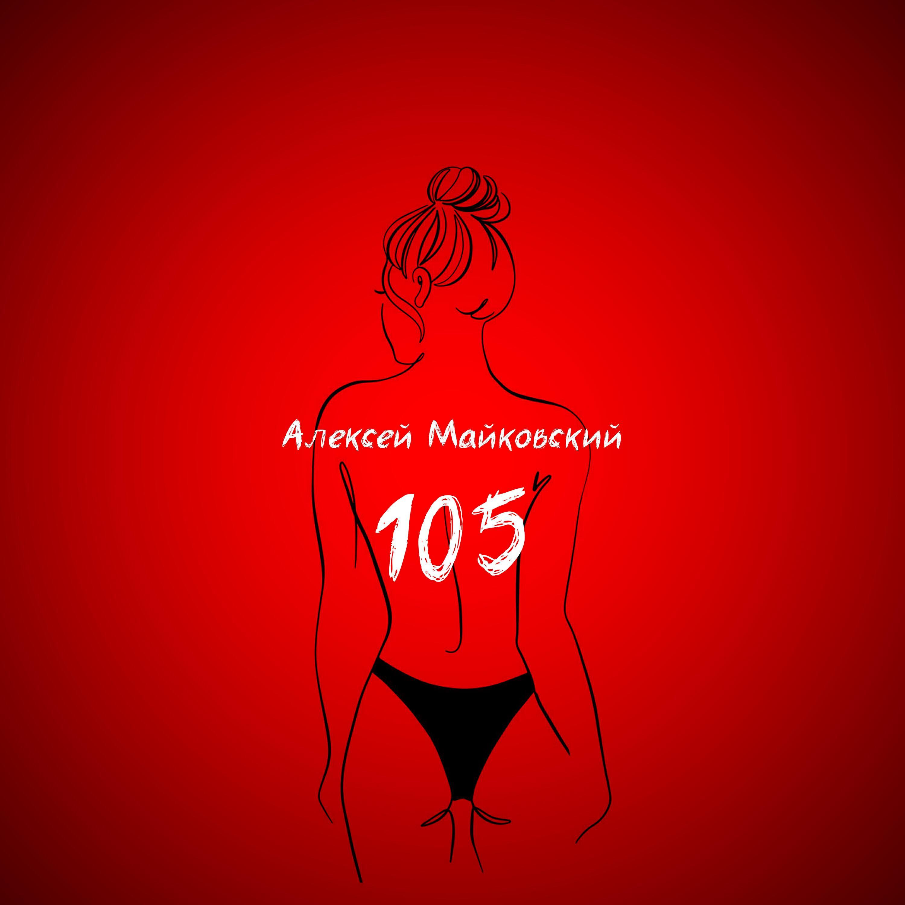 Алексей Майковский