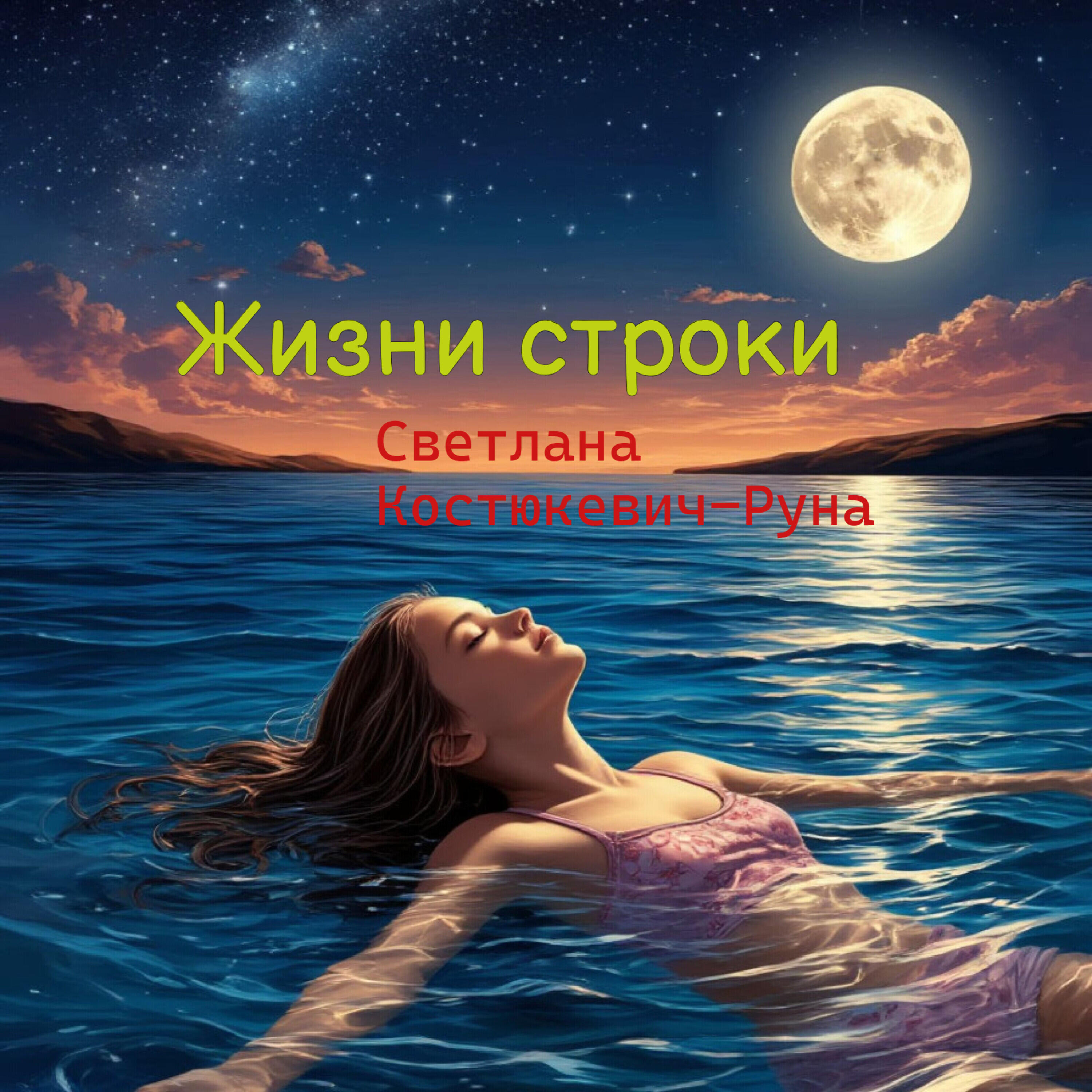 Релиз Жизни строки