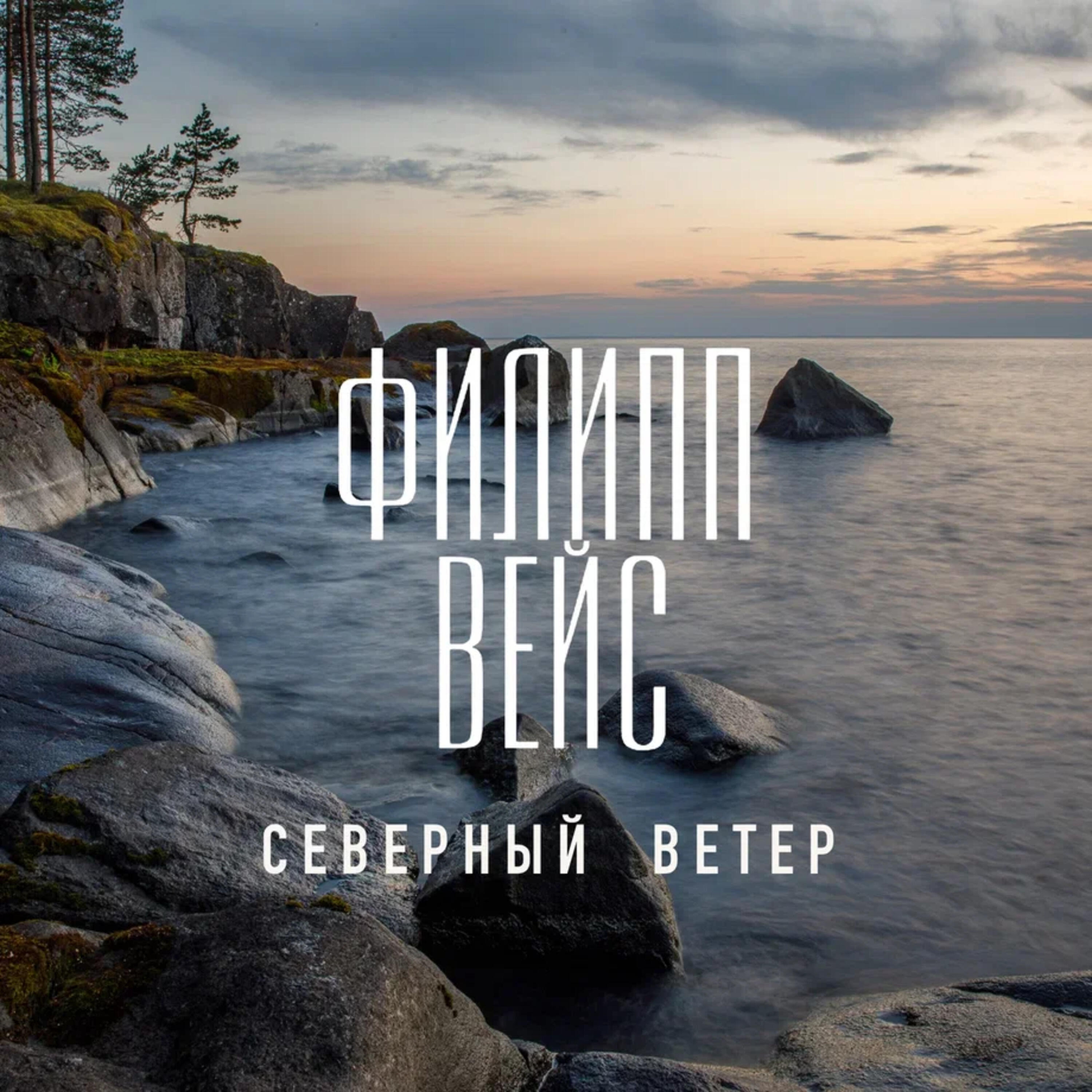 Релиз Северный ветер