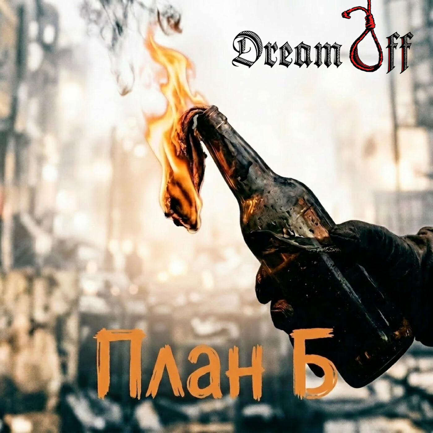 Релиз План б