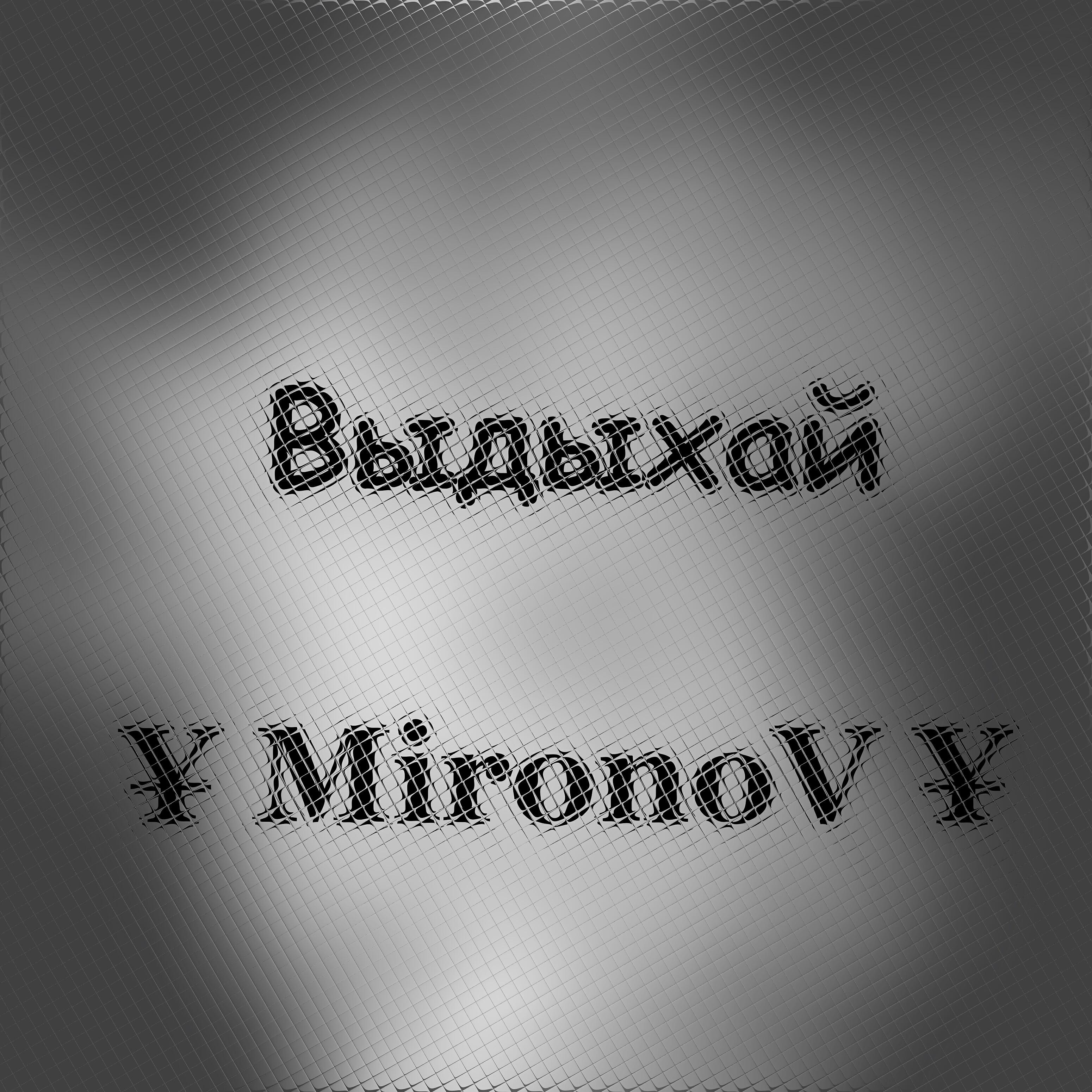 ¥ MironoV ¥