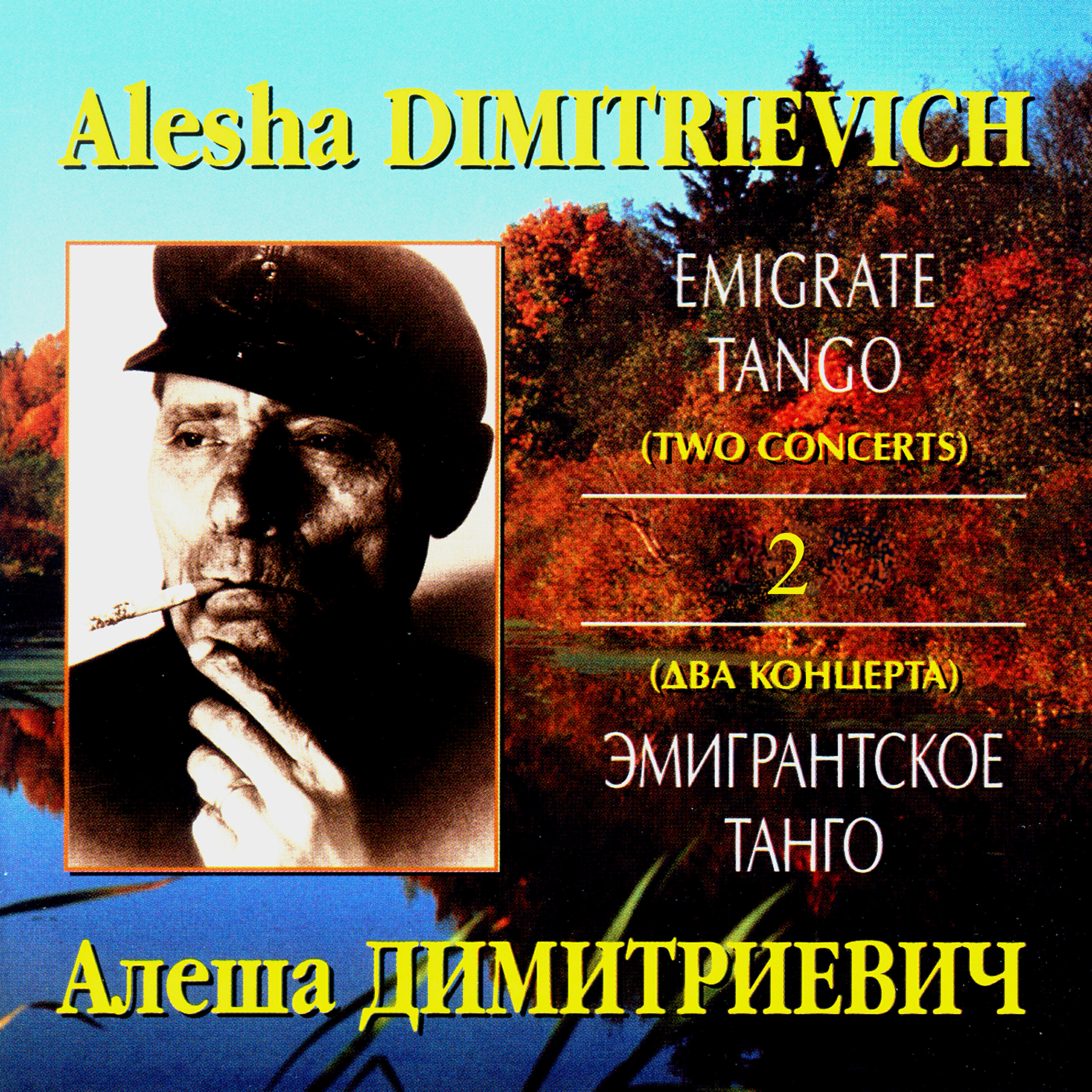 Постер альбома Эмигрантское танго. Два концерта. Часть вторая