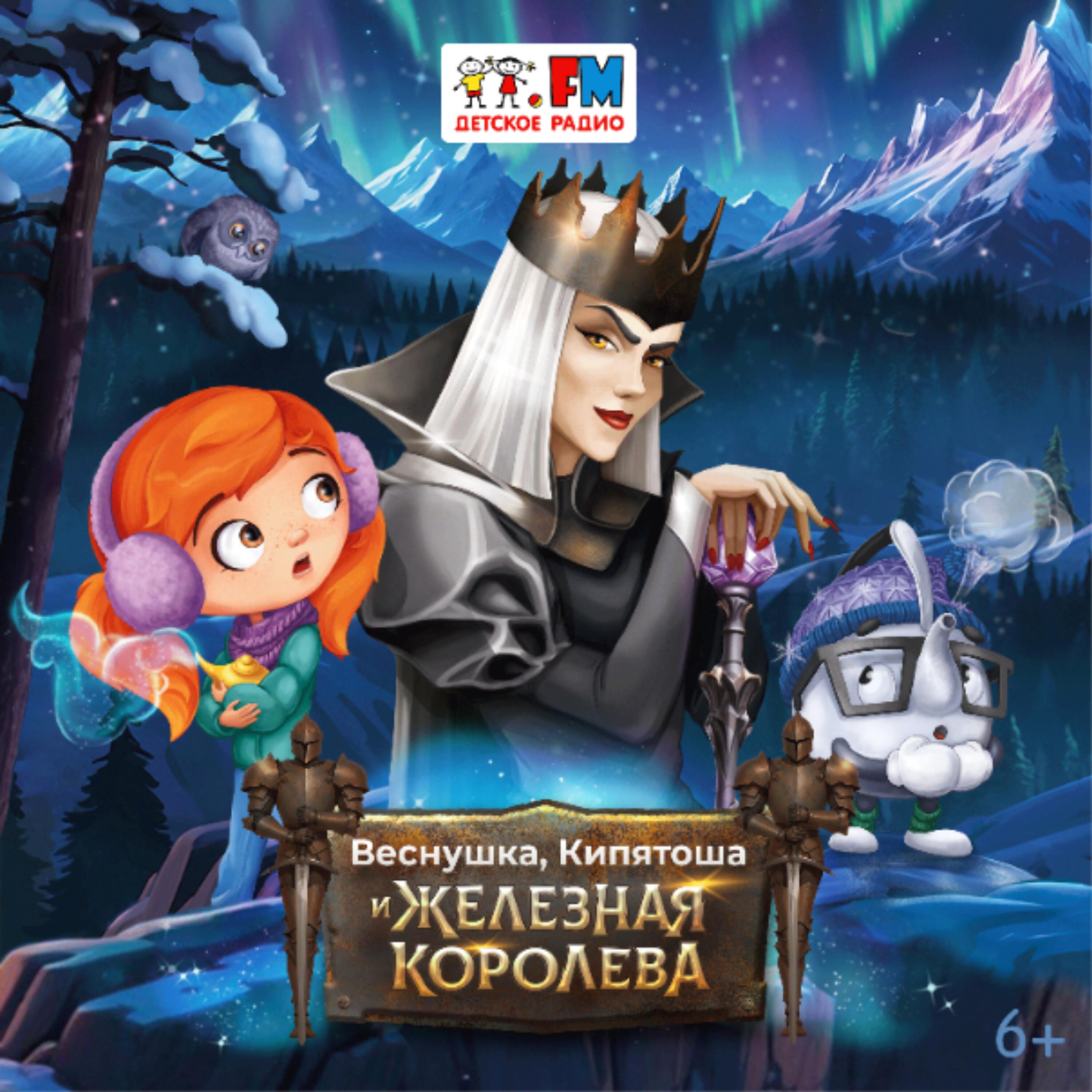 Подкаст Веснушка, Кипятоша и Железная Королева