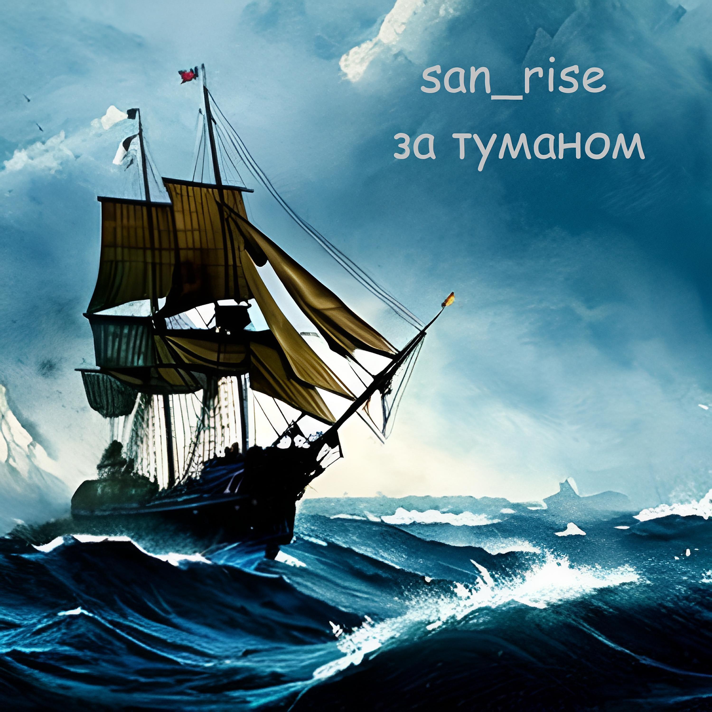 Релиз За туманом