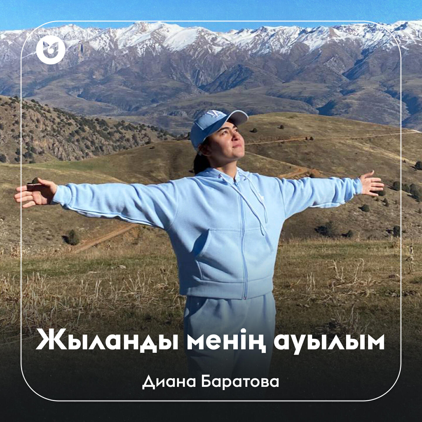 Постер альбома Жыланды менің ауылым