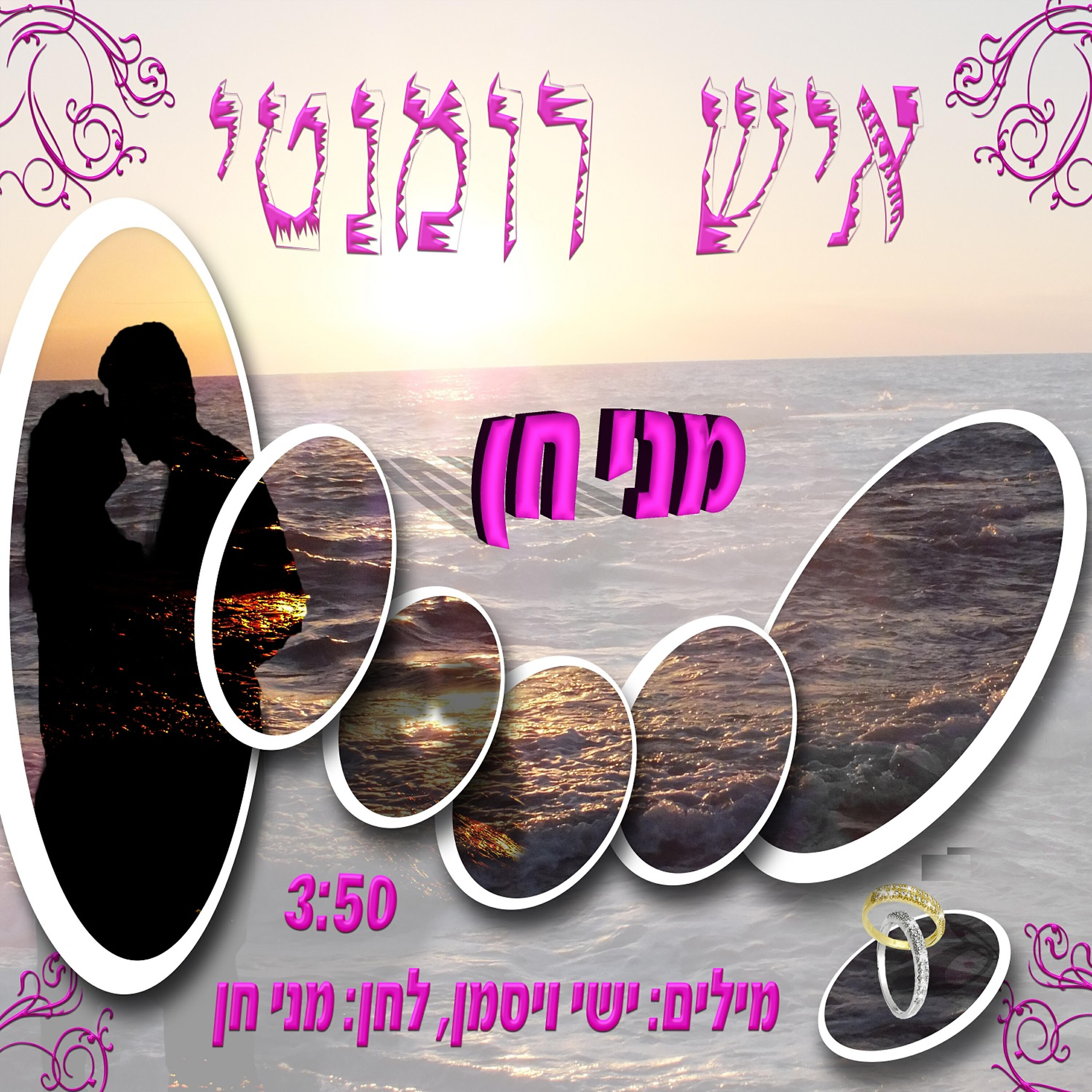 Релиз איש רומנטי