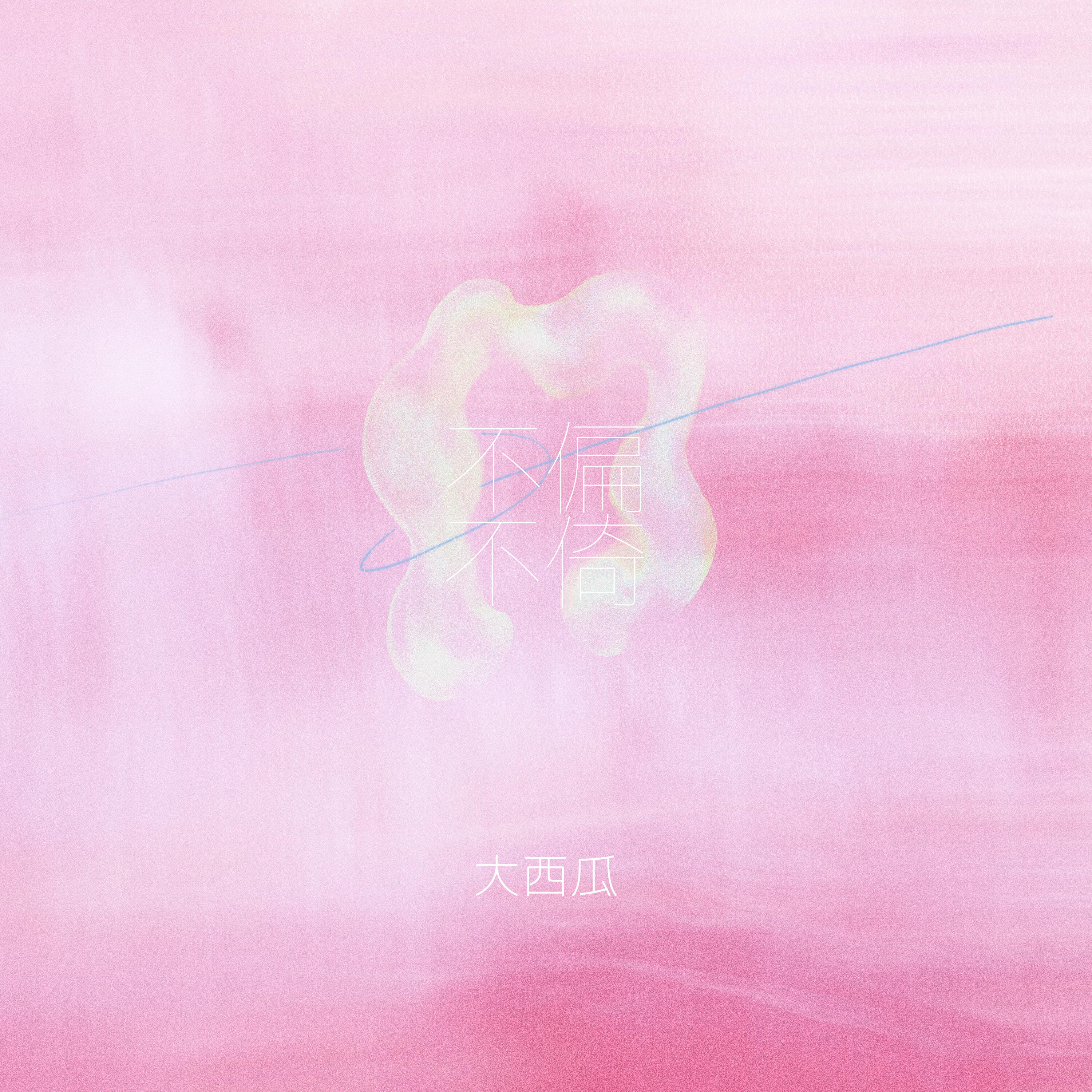 Релиз 不偏不倚