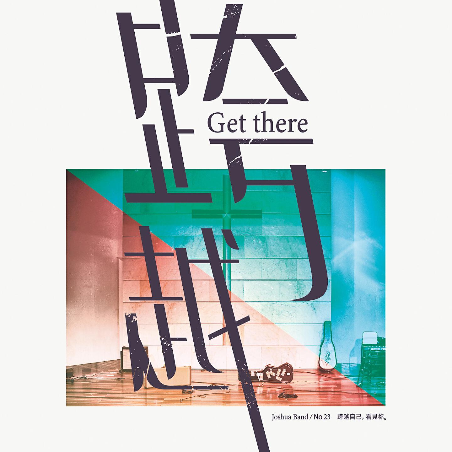 Релиз 跨越 Get There