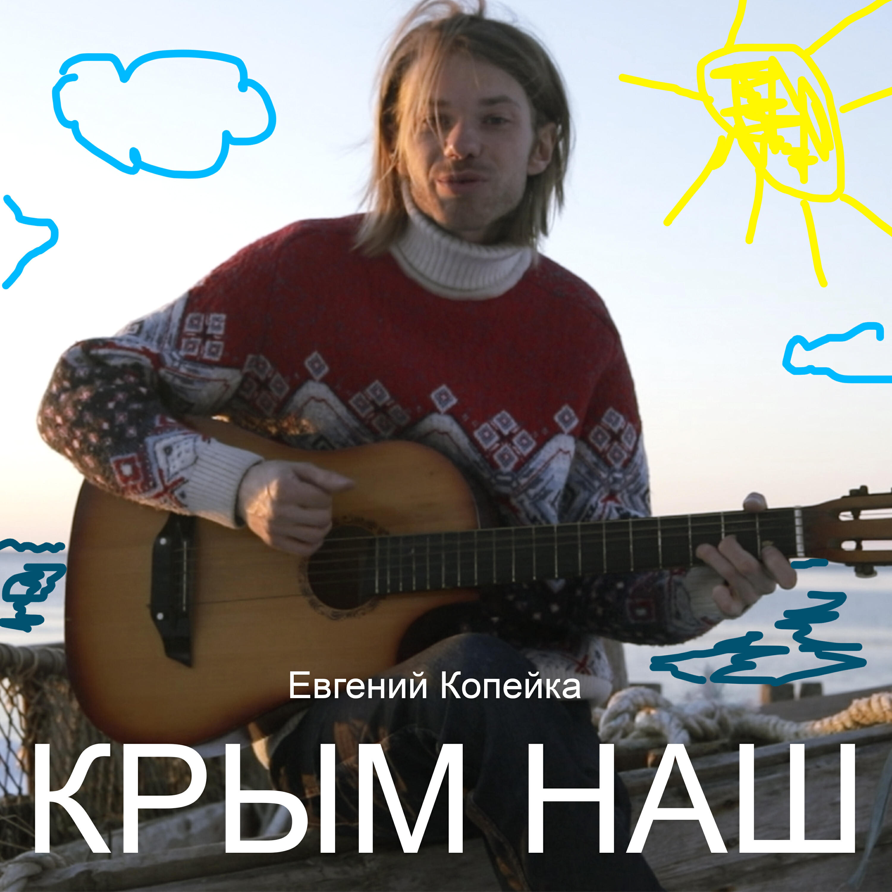 Релиз Крым наш