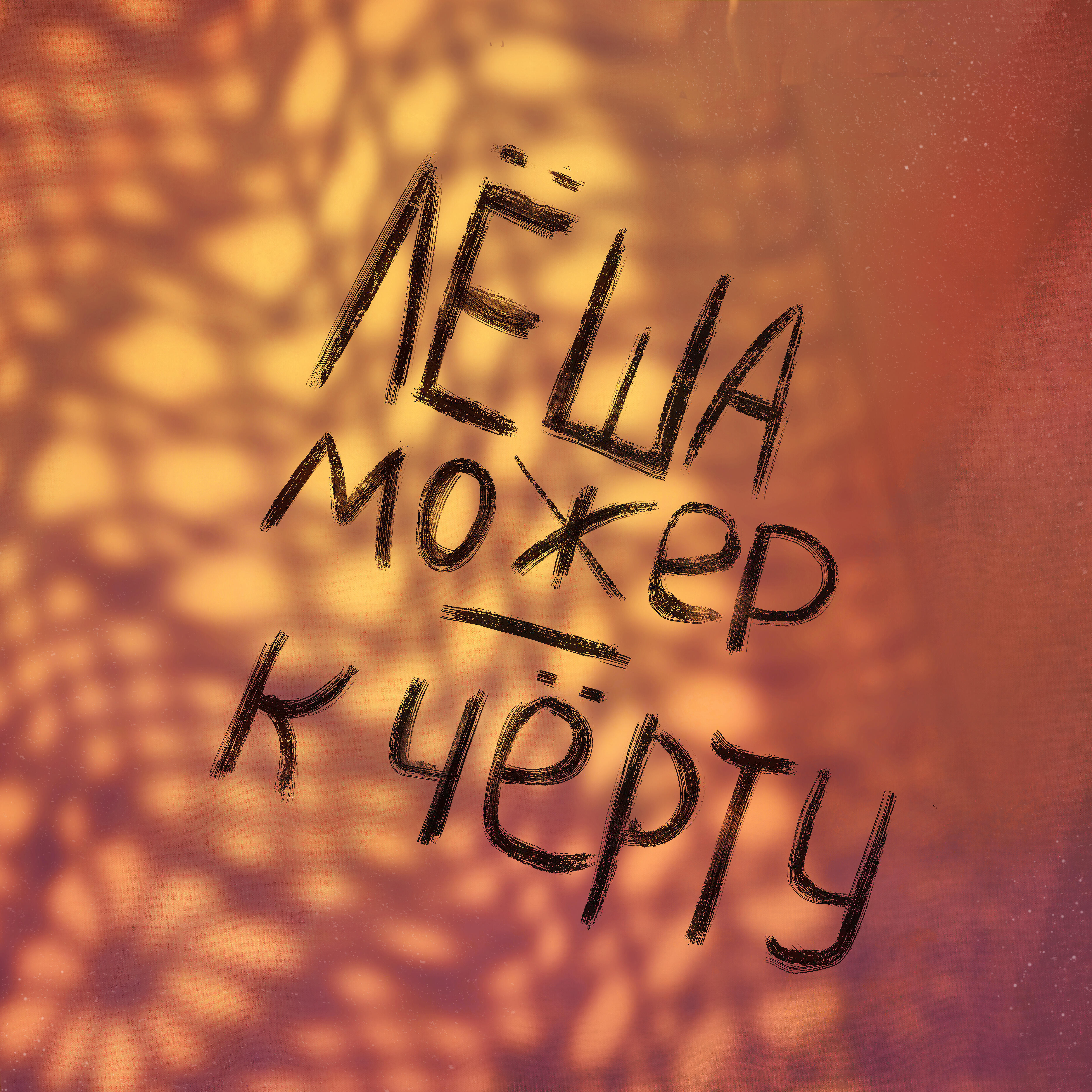 Релиз К чёрту