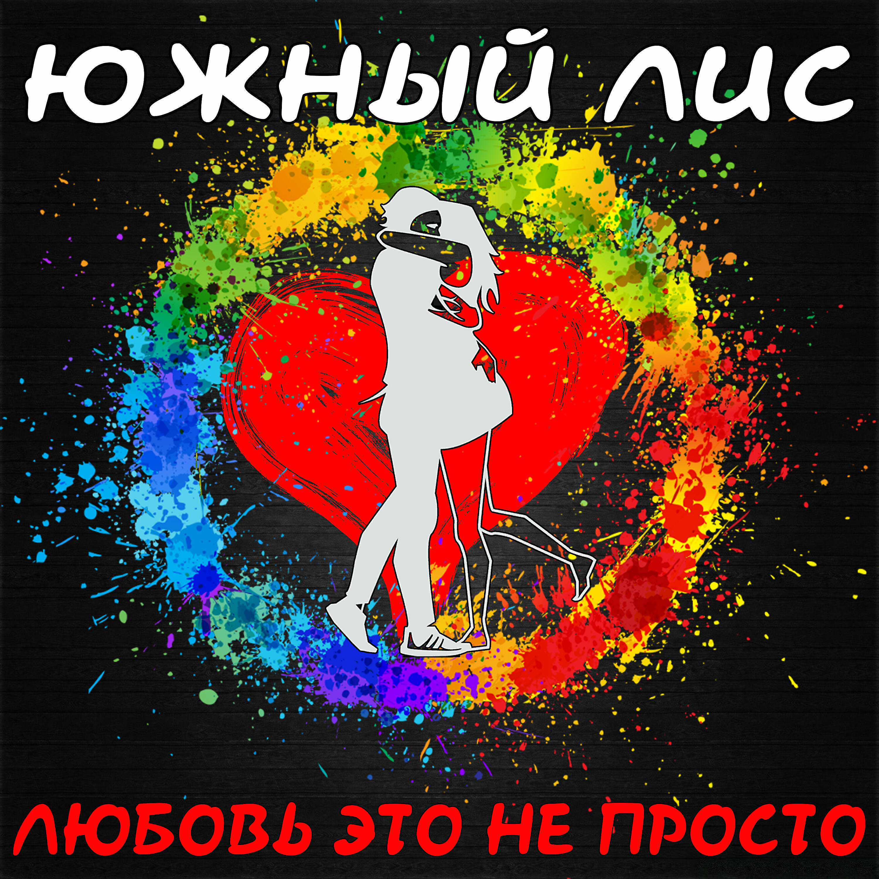 Релиз Любовь это не просто