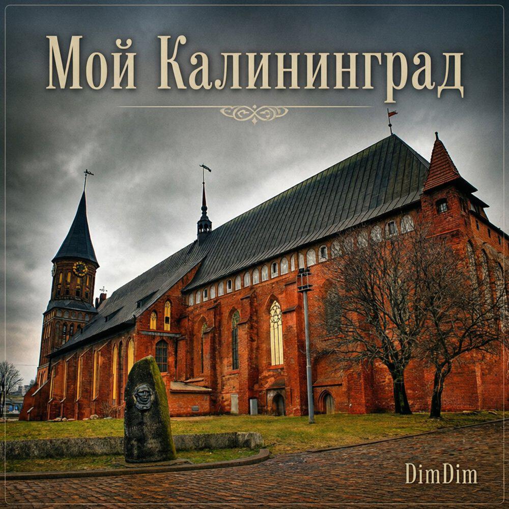 Релиз Мой Калининград