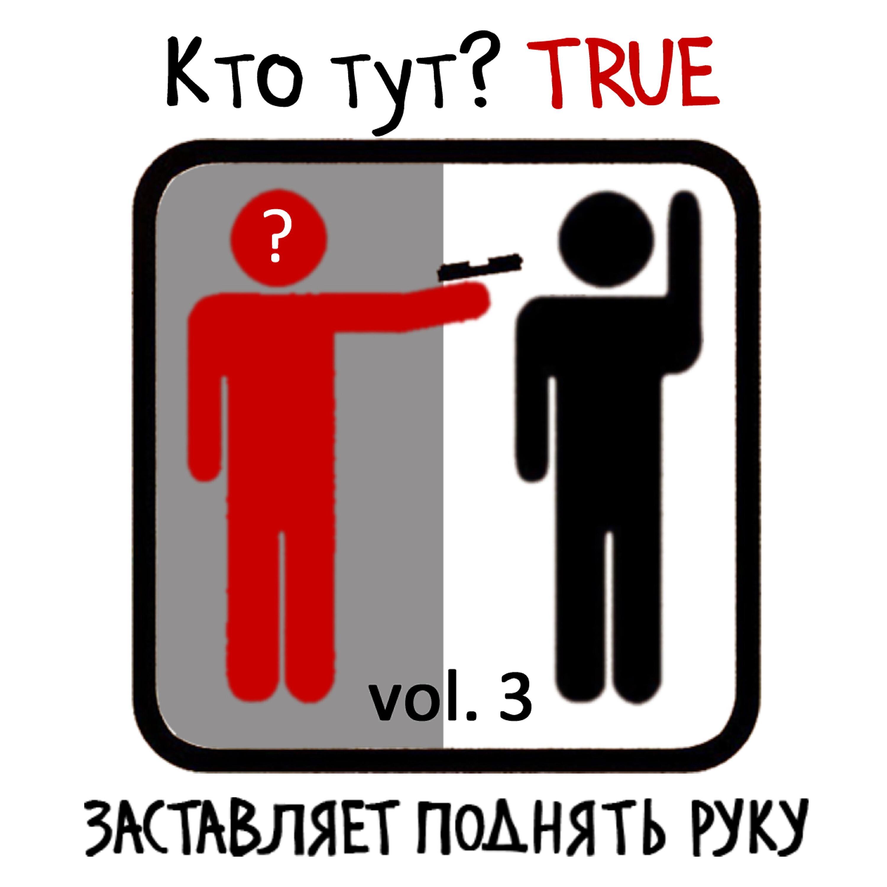 Кто тут? TRUE