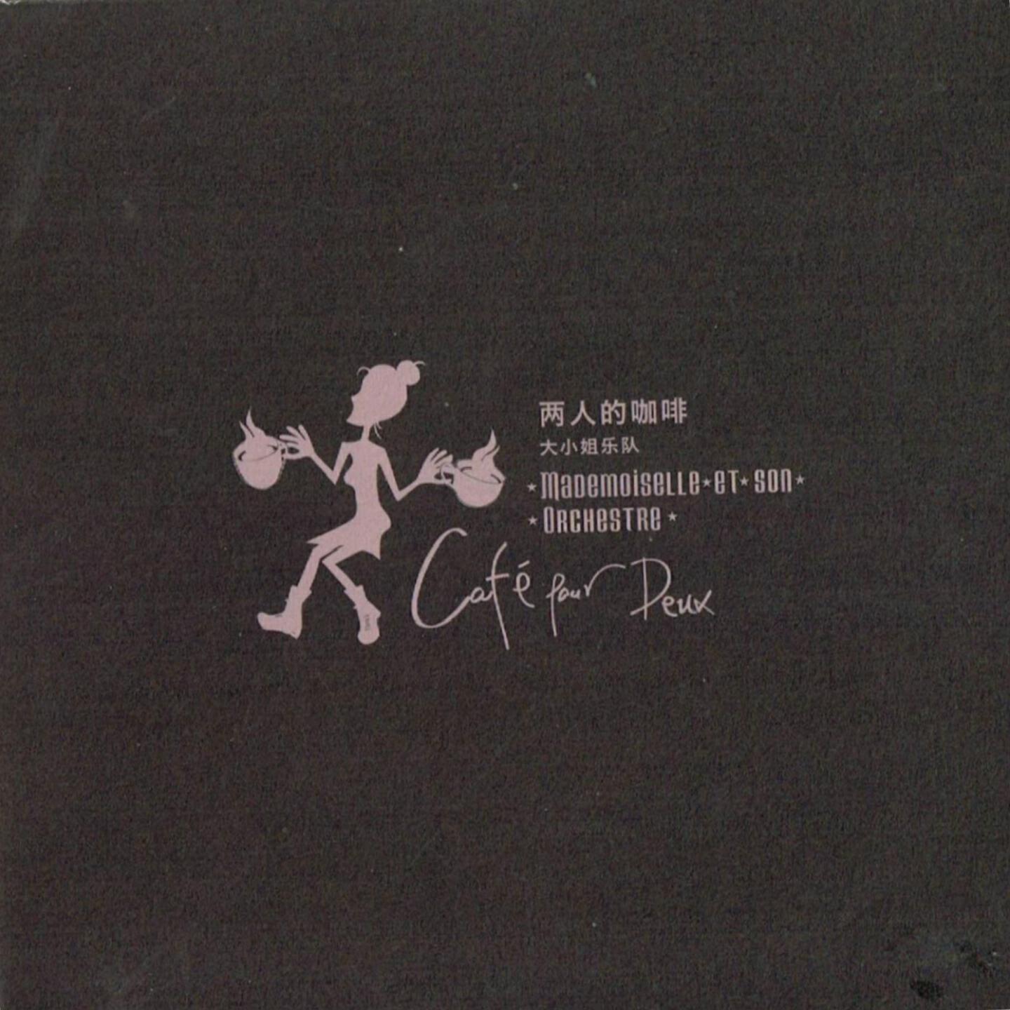 Релиз Café pour deux 两人的咖啡