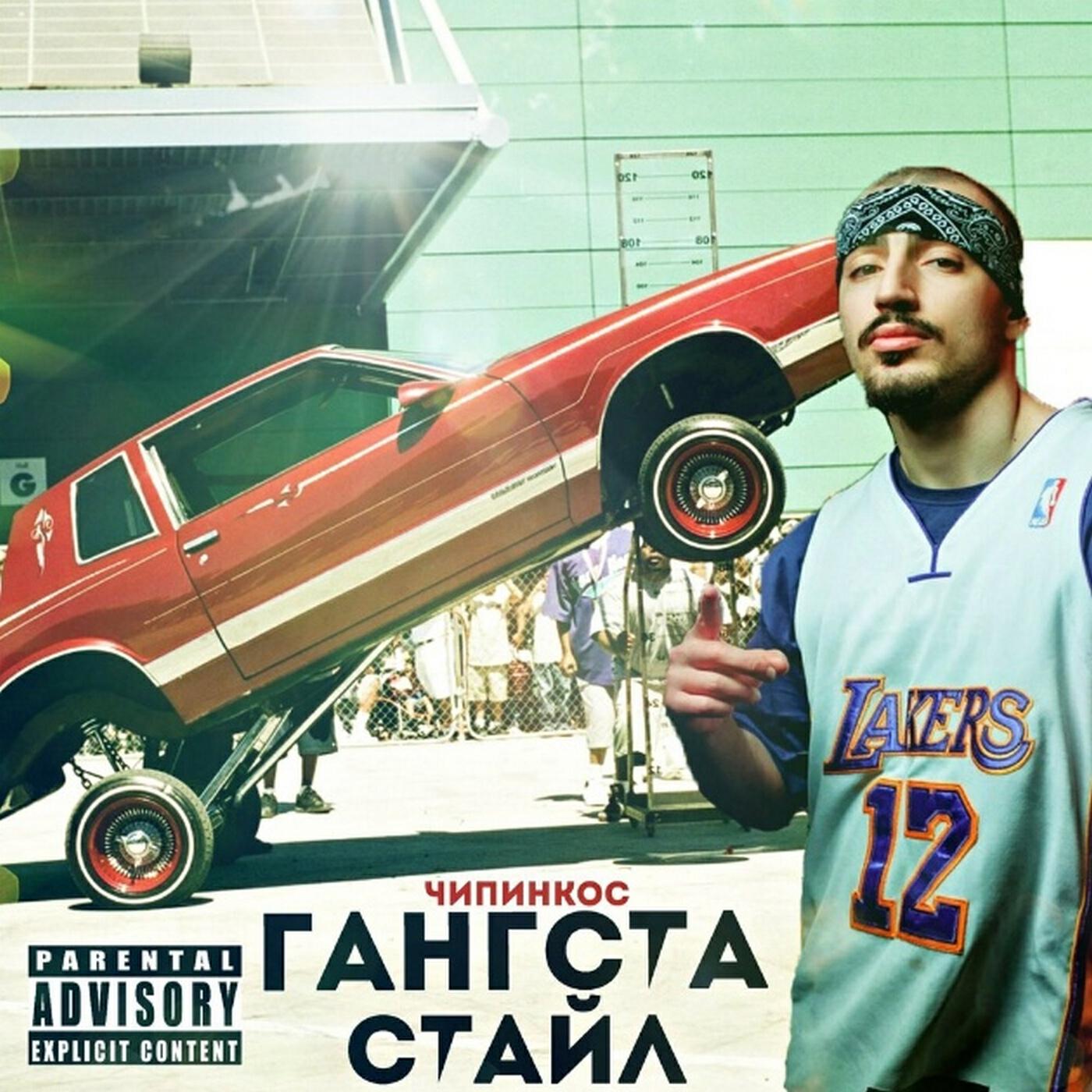 Релиз Гангста Стайл