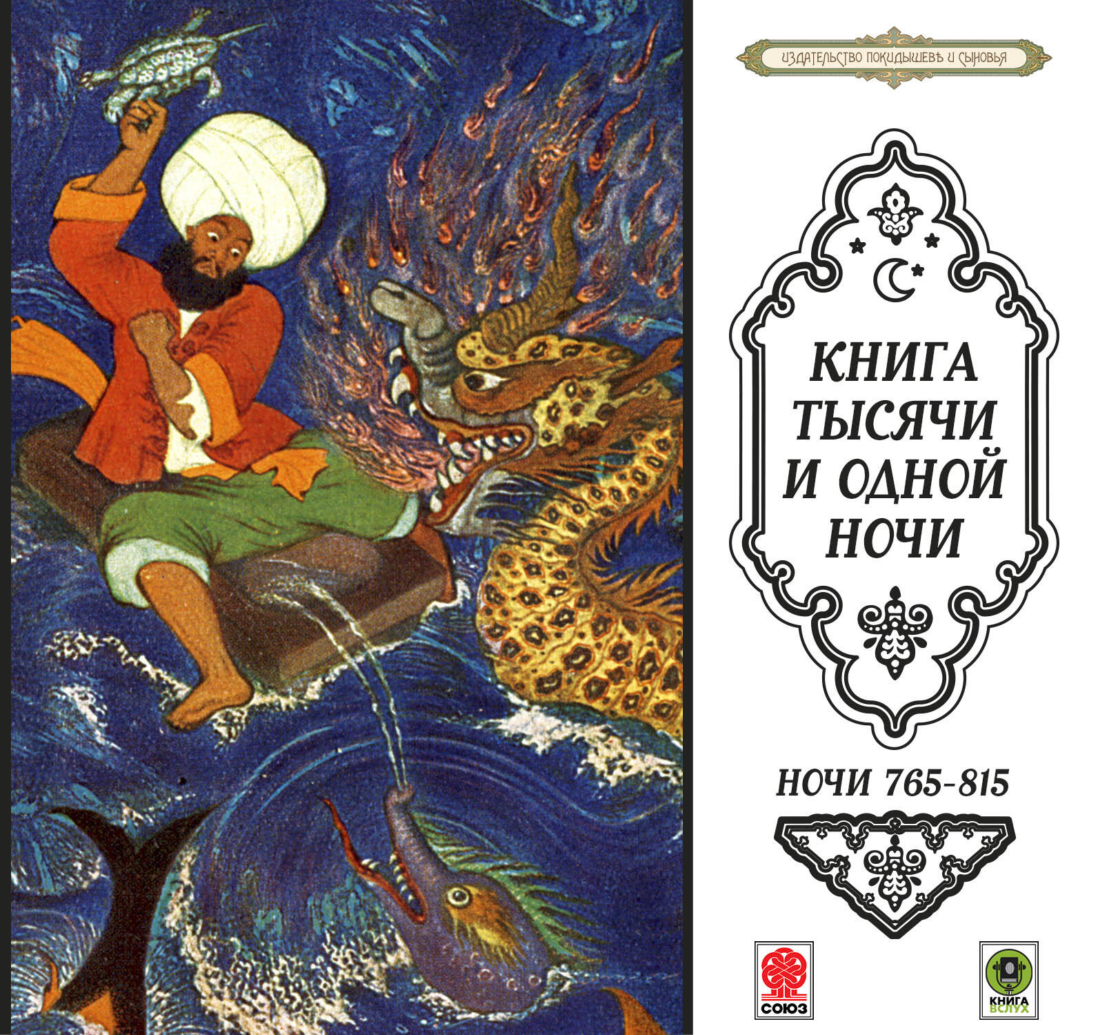Книга Сборник сказок «Тысячи и одной ночи» ночи 765-815
