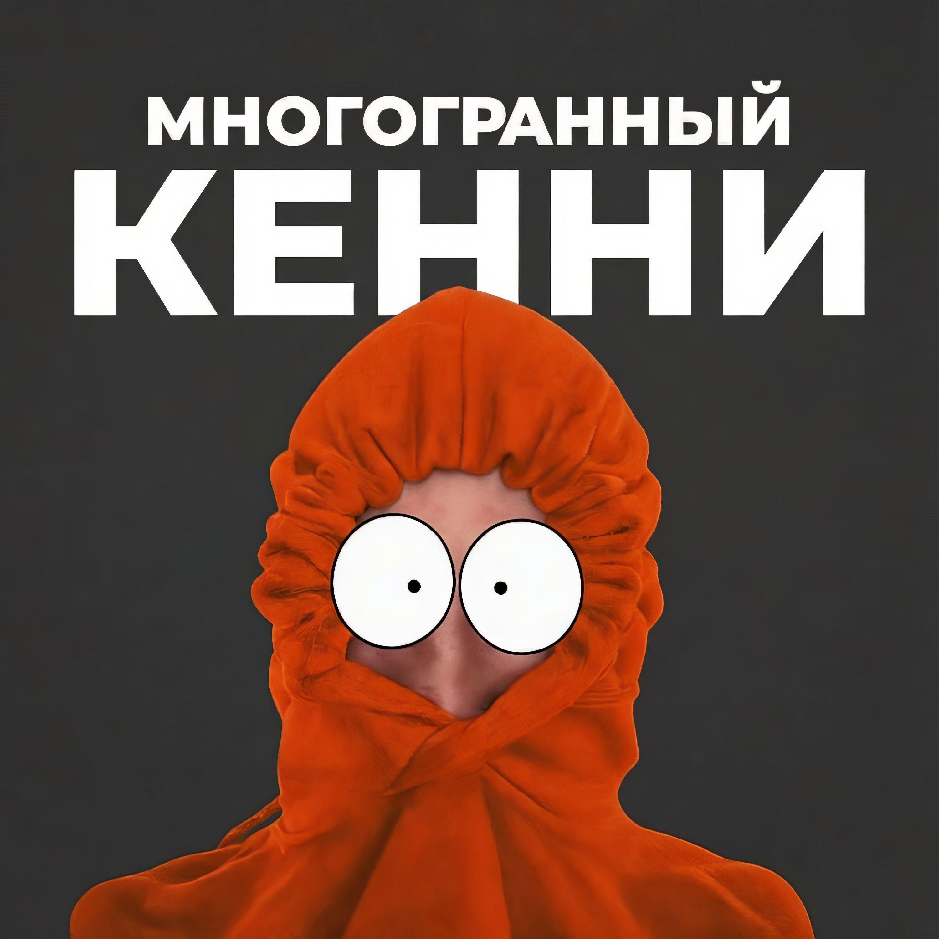 Релиз Кенни
