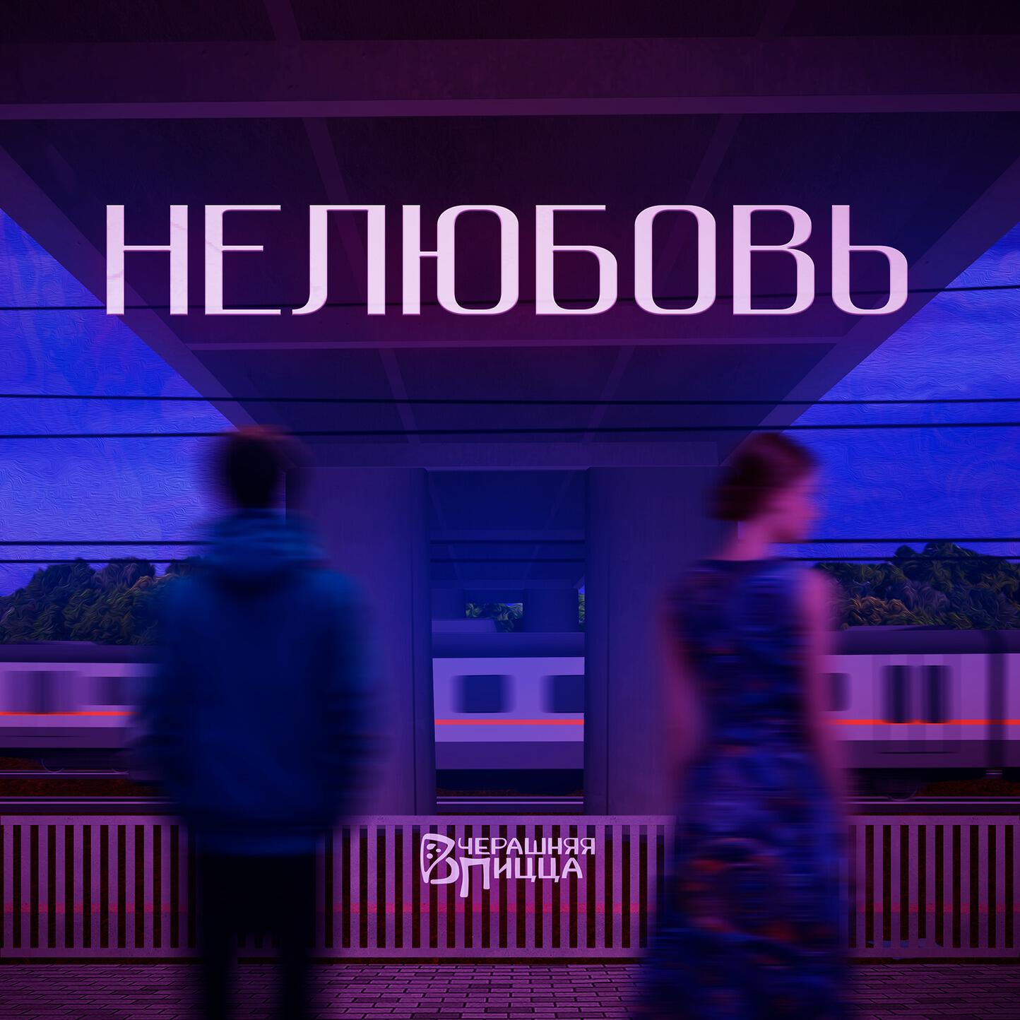 Релиз Нелюбовь