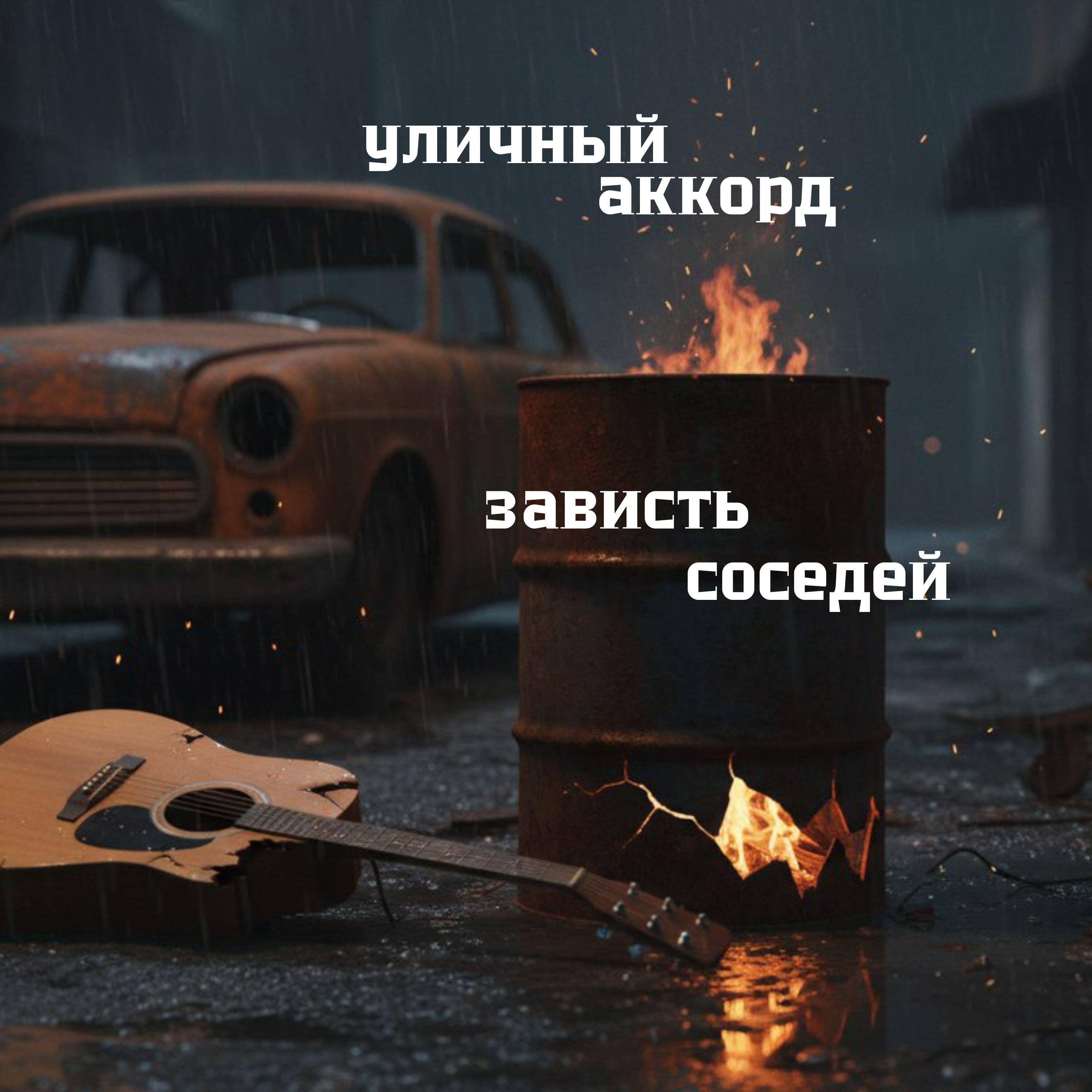 Релиз зависть соседей