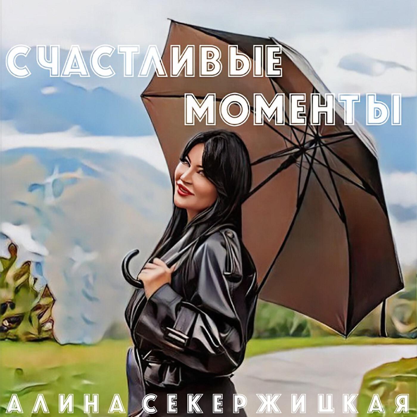 Релиз Счастливые моменты