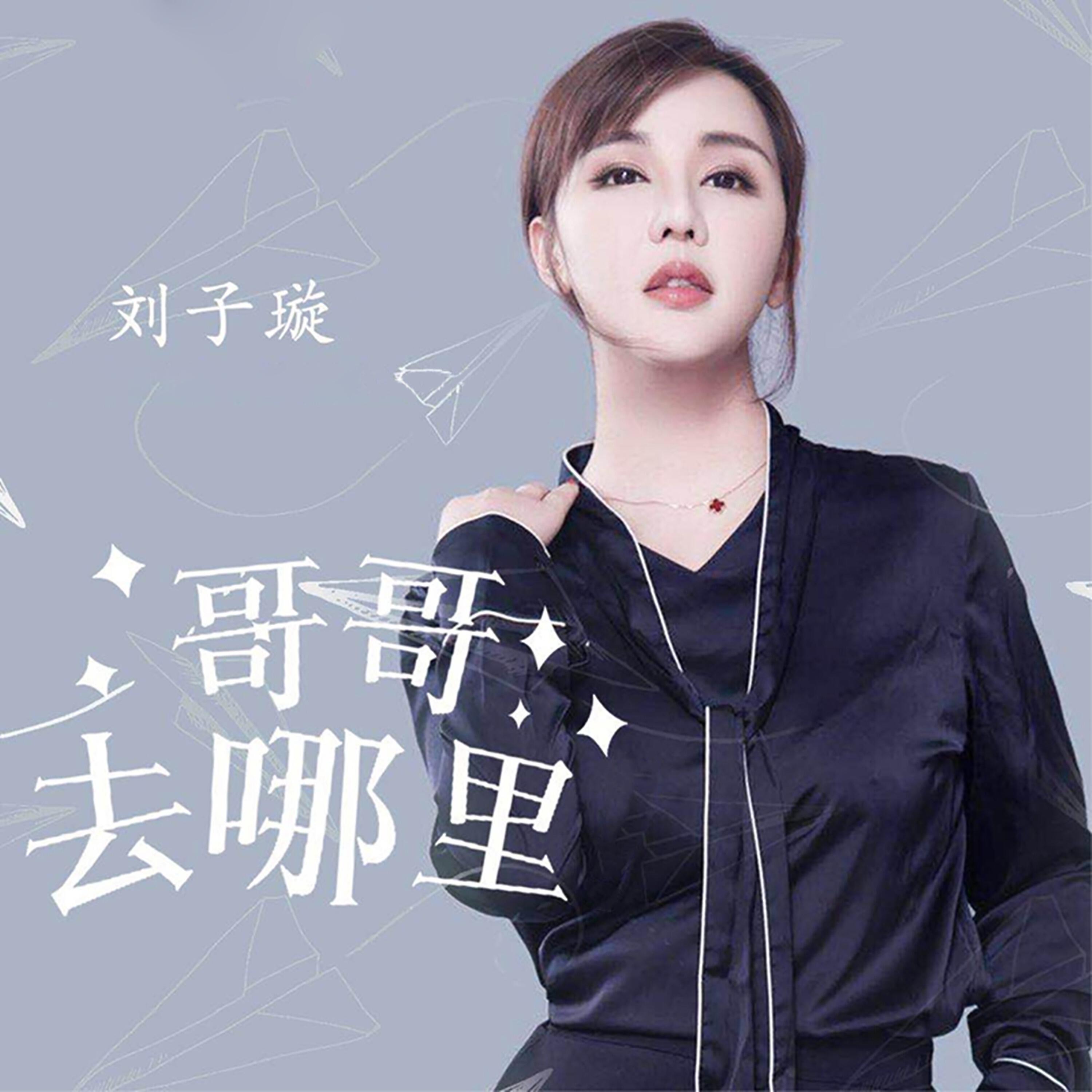 Релиз 哥哥,去哪里