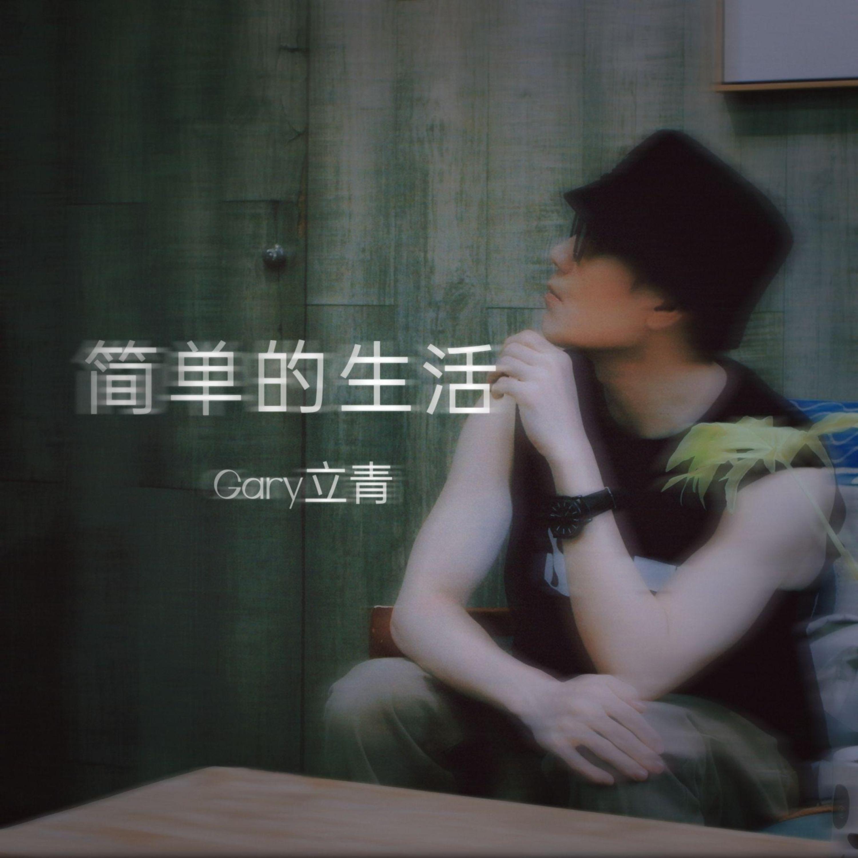 Релиз 简单的生活