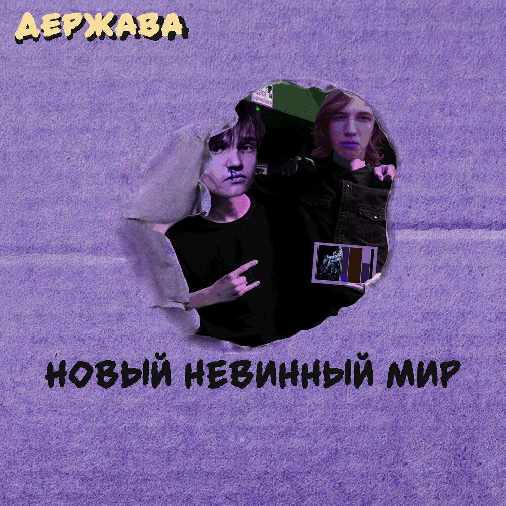 Релиз Новый невинный мир
