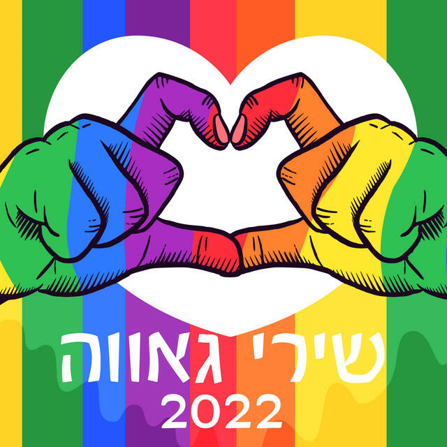 Релиз שירי גאווה 2022