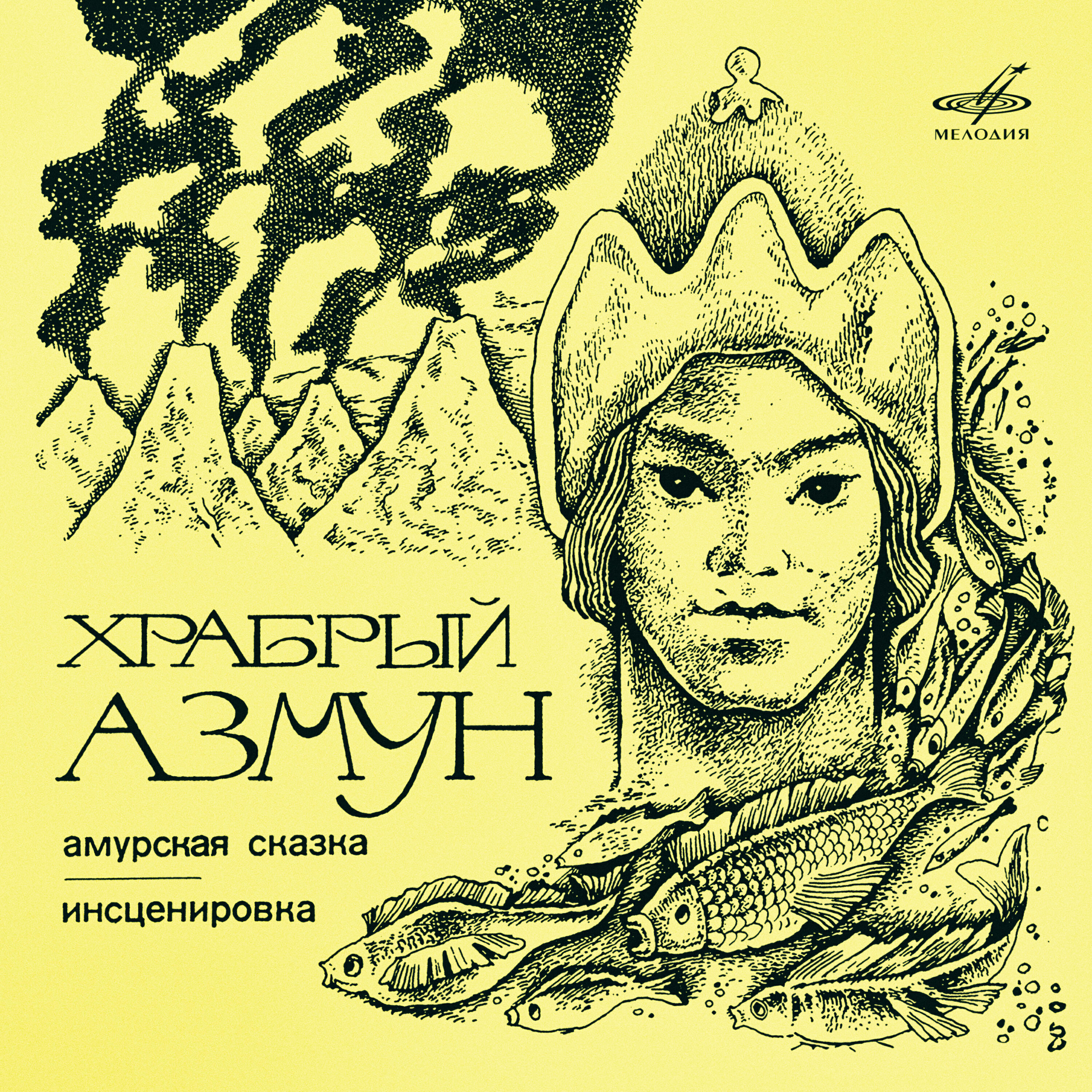 Книга Храбрый Азмун. Амурская сказка