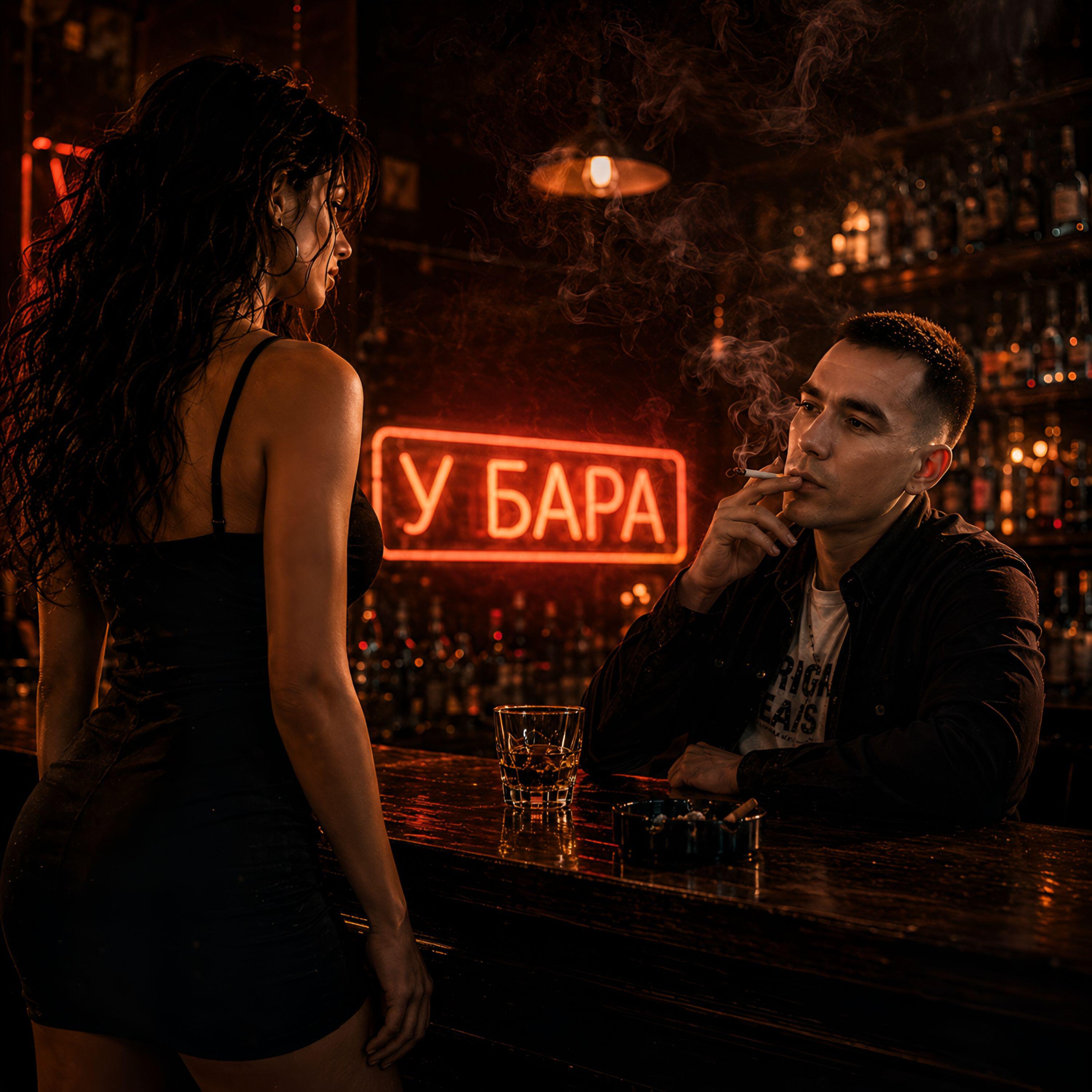 Релиз У бара