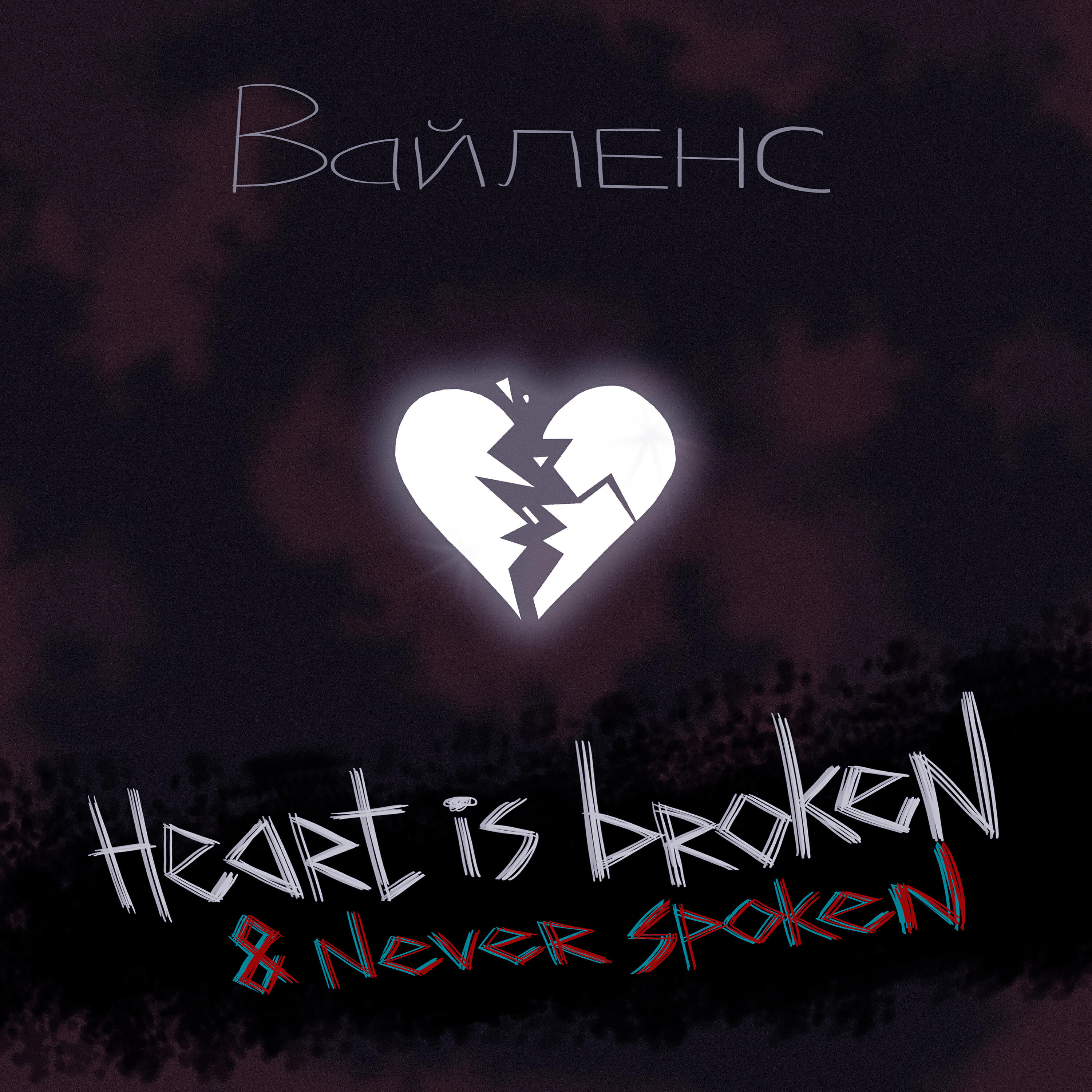 Релиз Heart Is Broken & Never Spoken