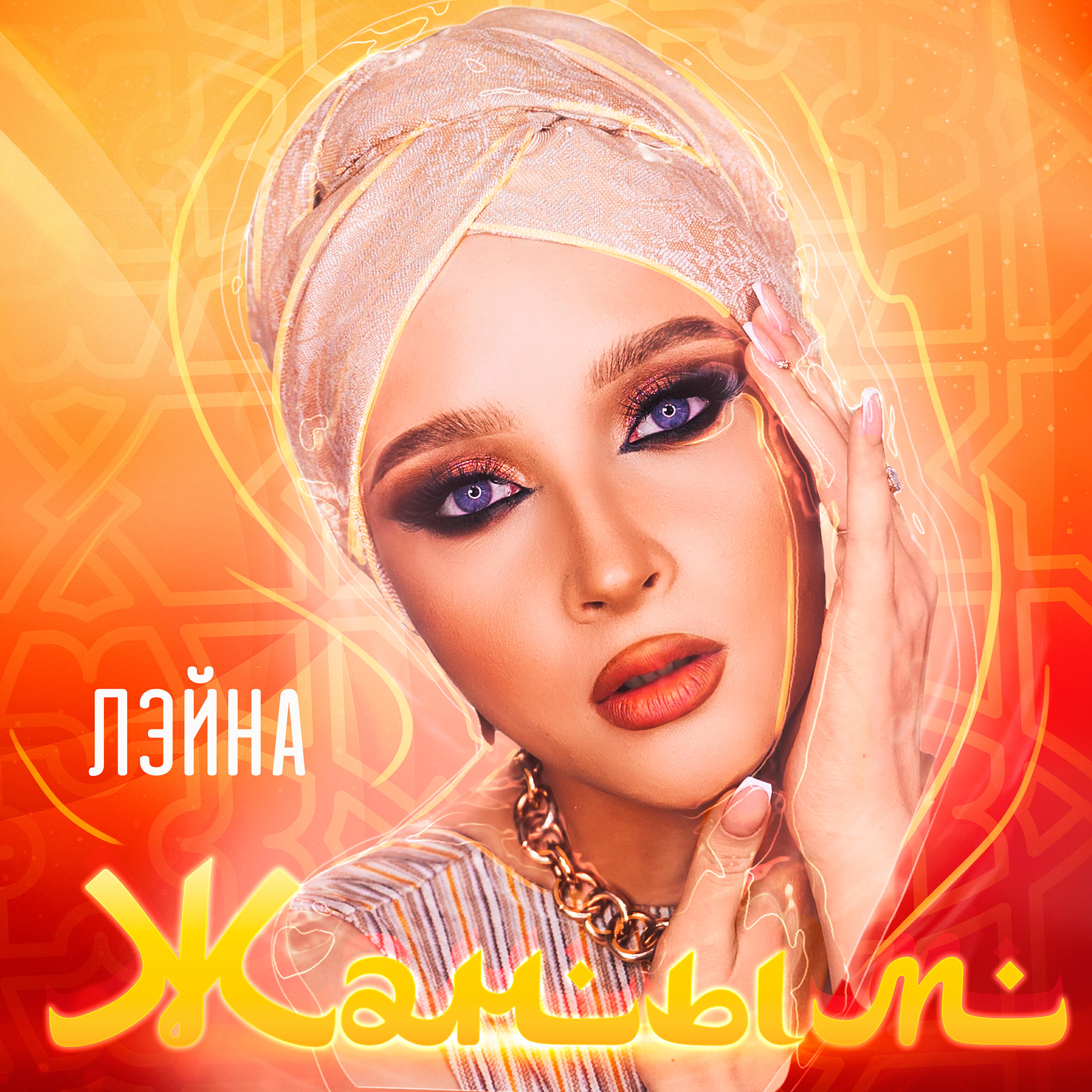 Релиз Жаным