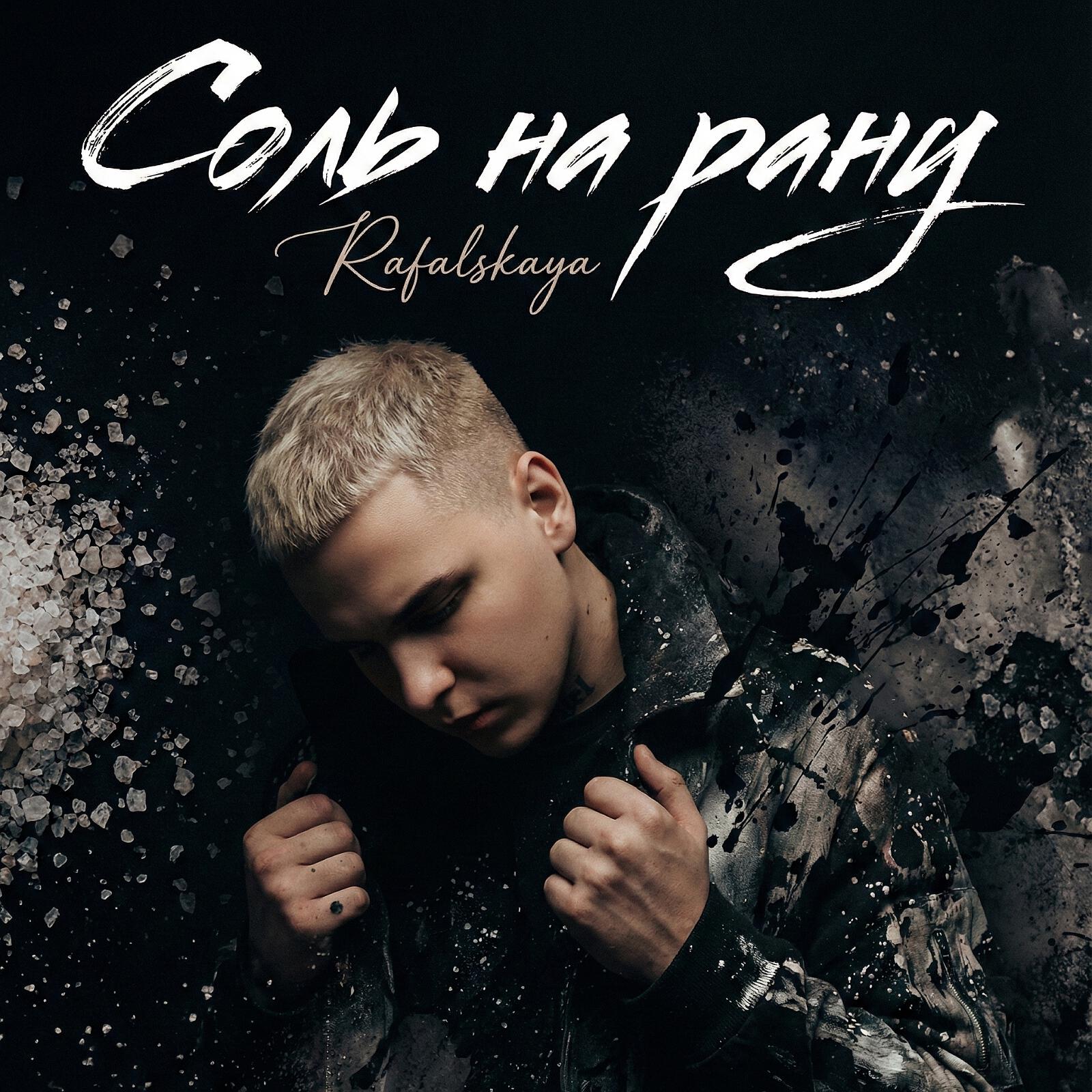 Релиз Соль на рану