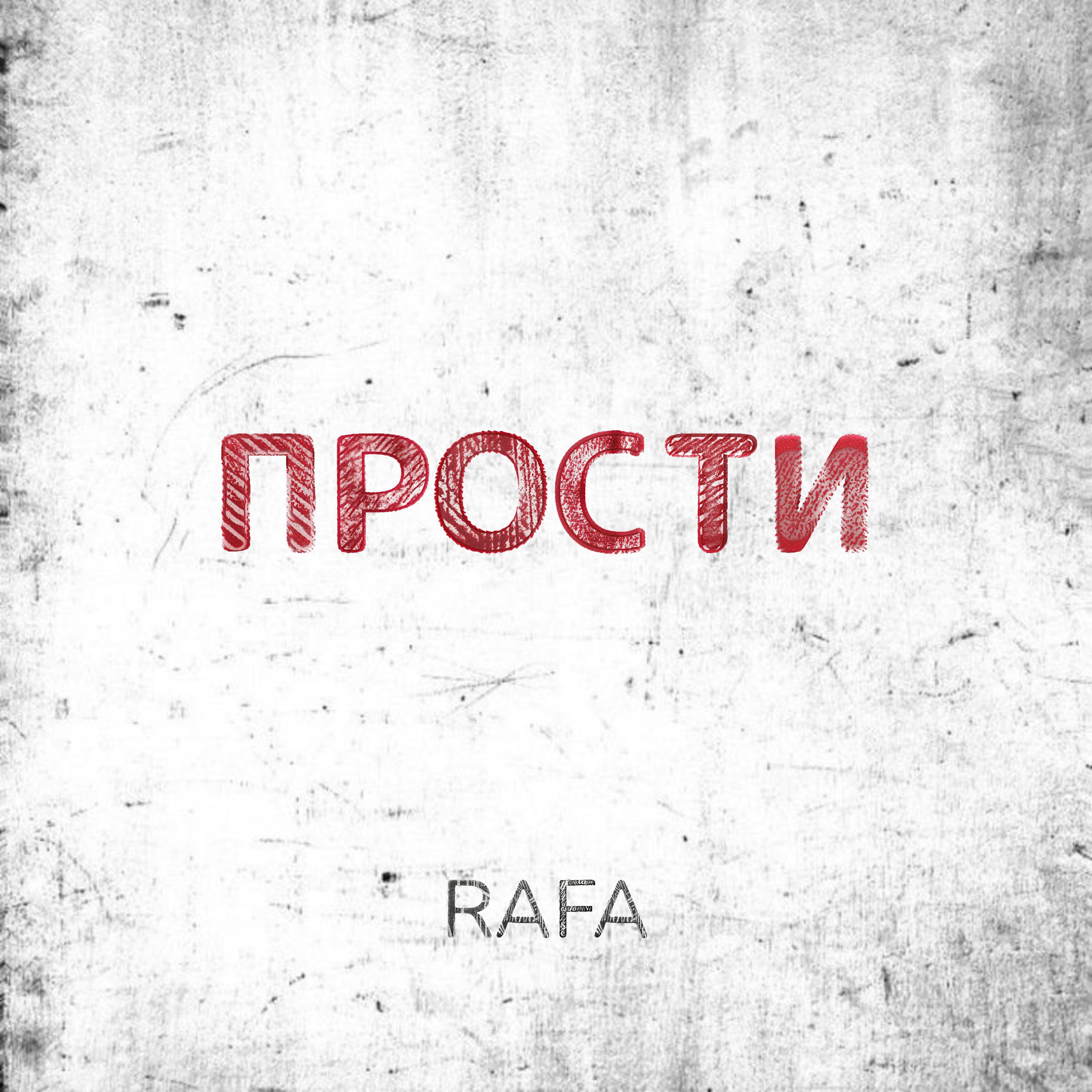Релиз Прости